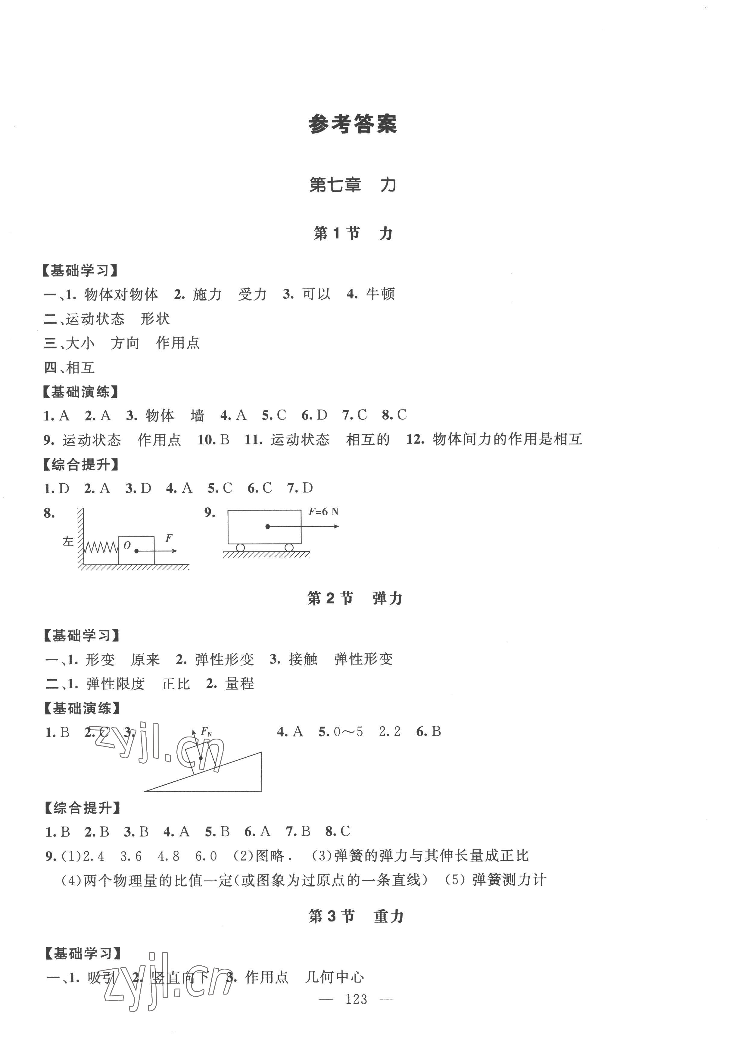 2023年新课堂学习与探究八年级物理下册人教版 第1页