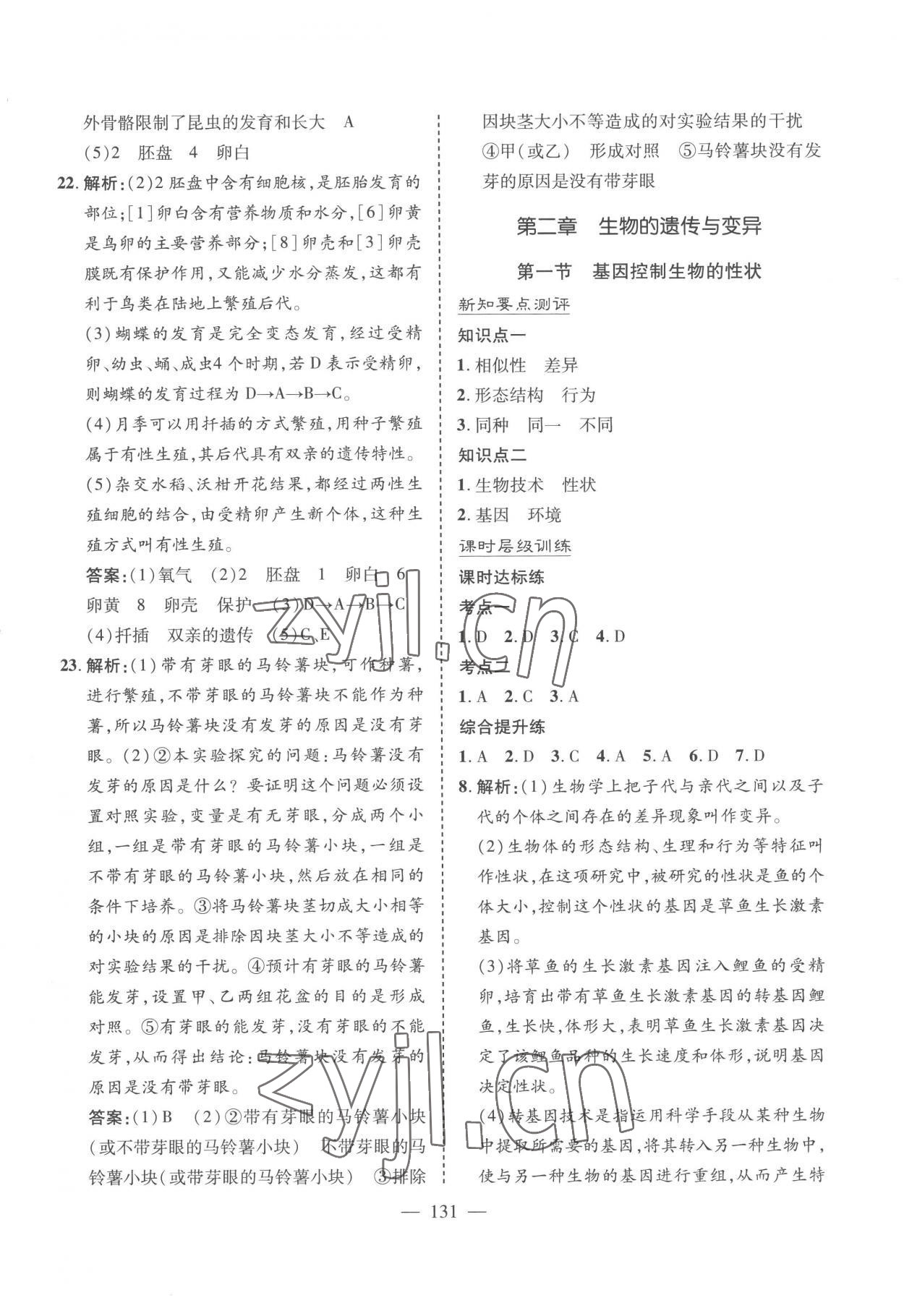 2023年新课堂学习与探究八年级生物下册济南版 参考答案第5页