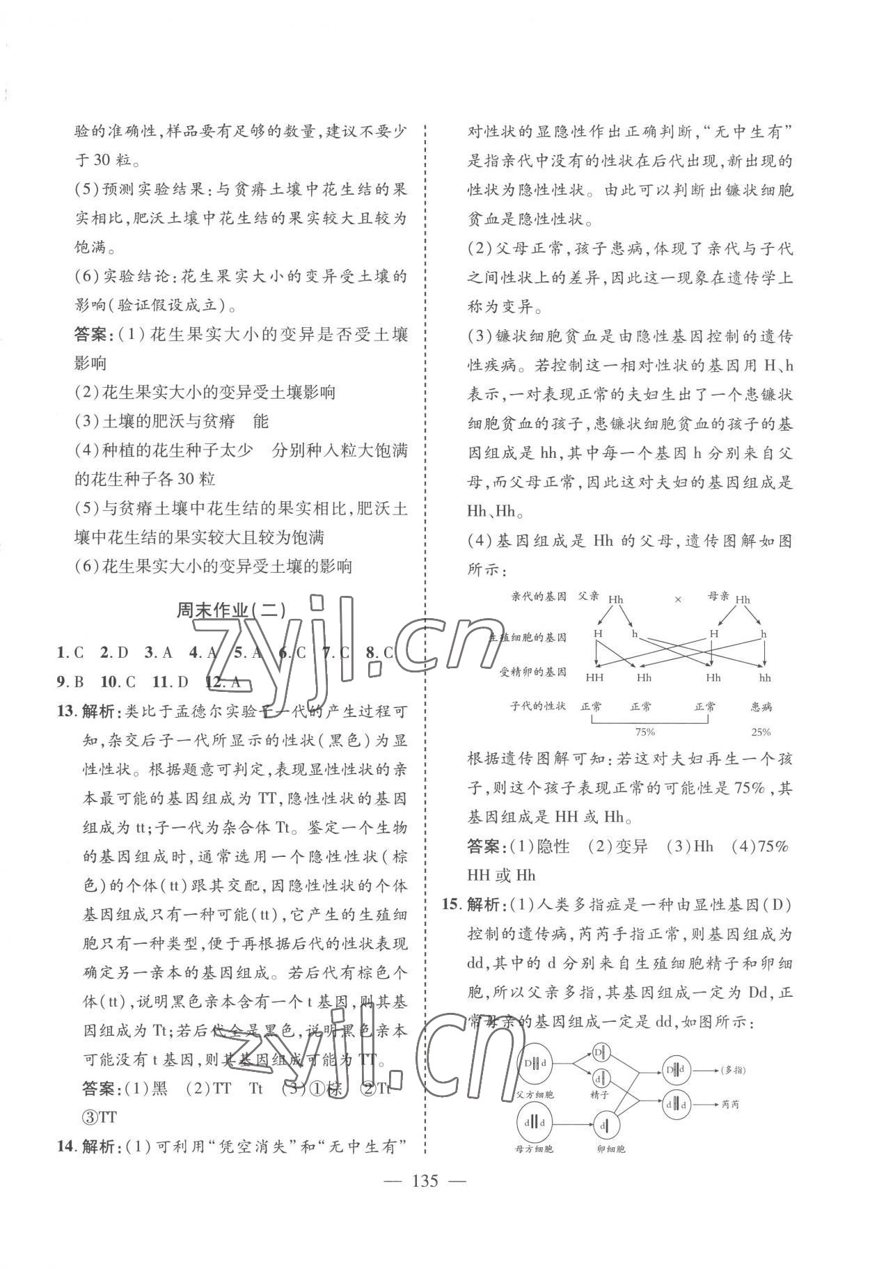 2023年新课堂学习与探究八年级生物下册济南版 参考答案第9页