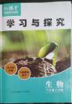 2023年新课堂学习与探究八年级生物下册济南版