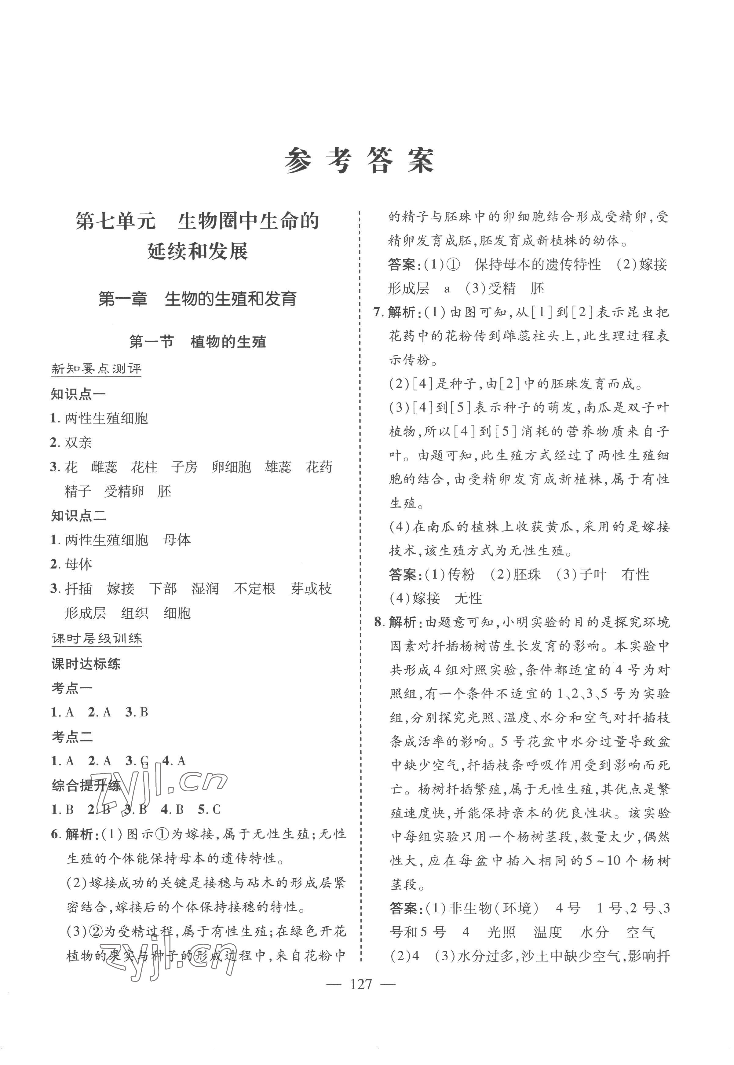 2023年新课堂学习与探究八年级生物下册济南版 参考答案第1页