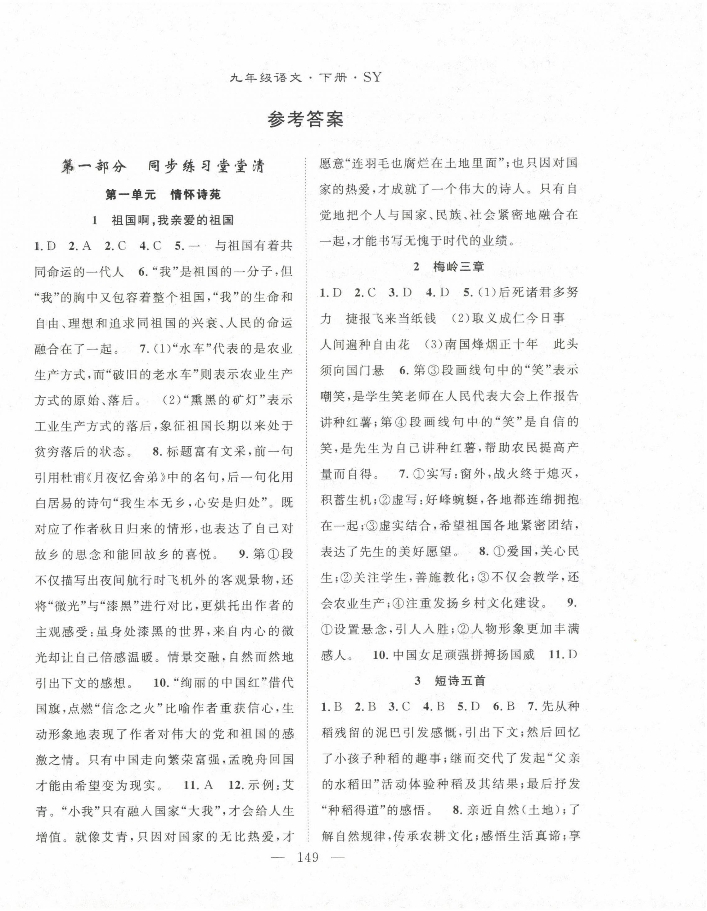 2023年名師學(xué)案九年級語文下冊人教版十堰專版 參考答案第1頁