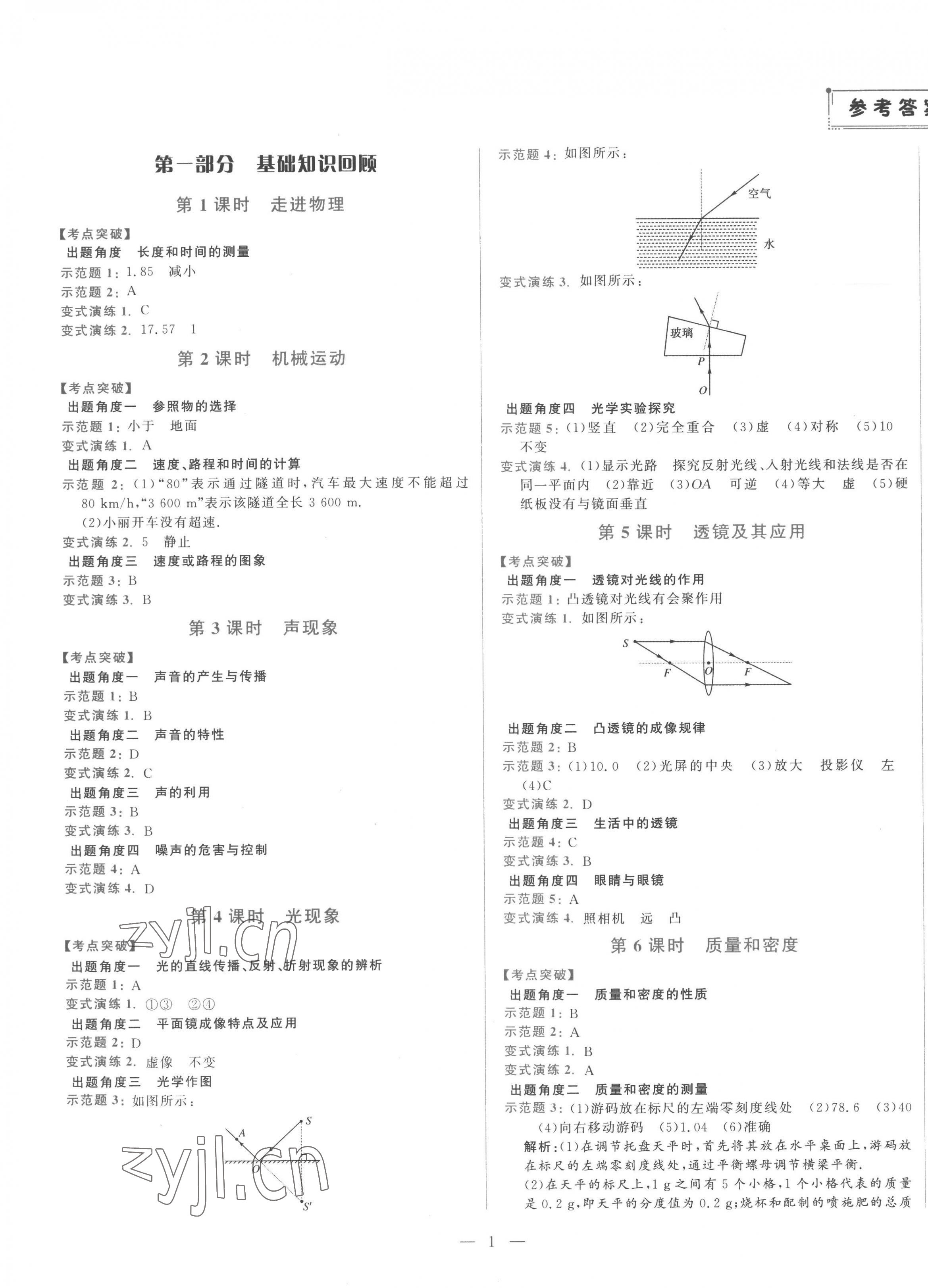 2023年初中学业水平考试总复习物理泰安专版 第1页