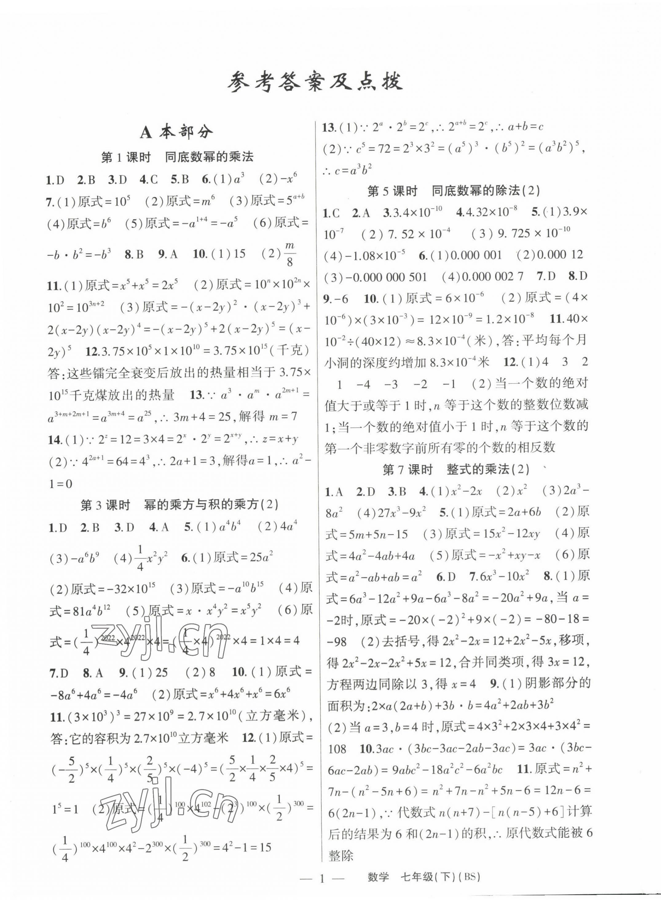 2023年原創(chuàng)新課堂七年級(jí)數(shù)學(xué)下冊(cè)北師大版深圳專版 第1頁(yè)