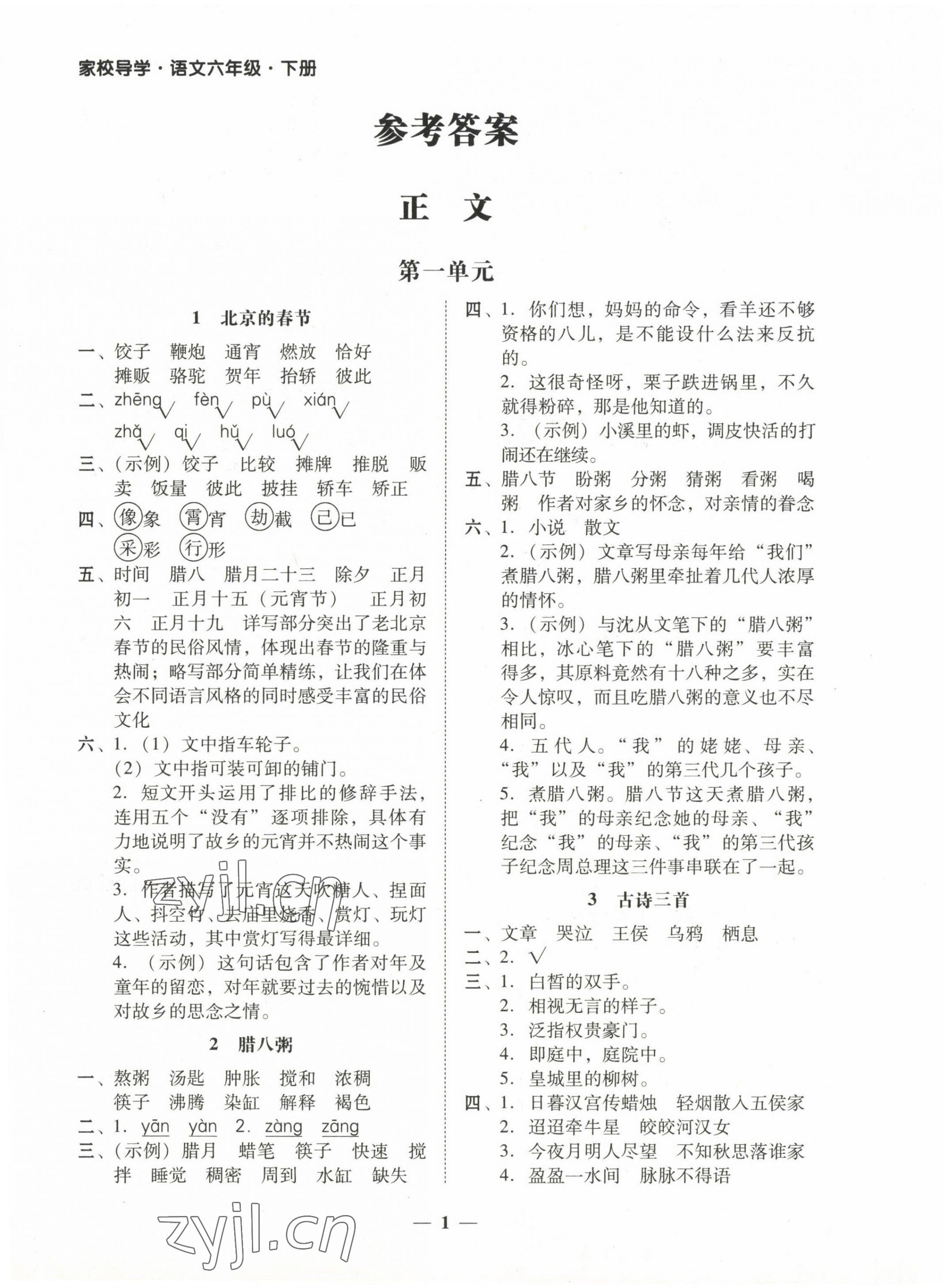 2023年家校导学六年级语文下册 第1页