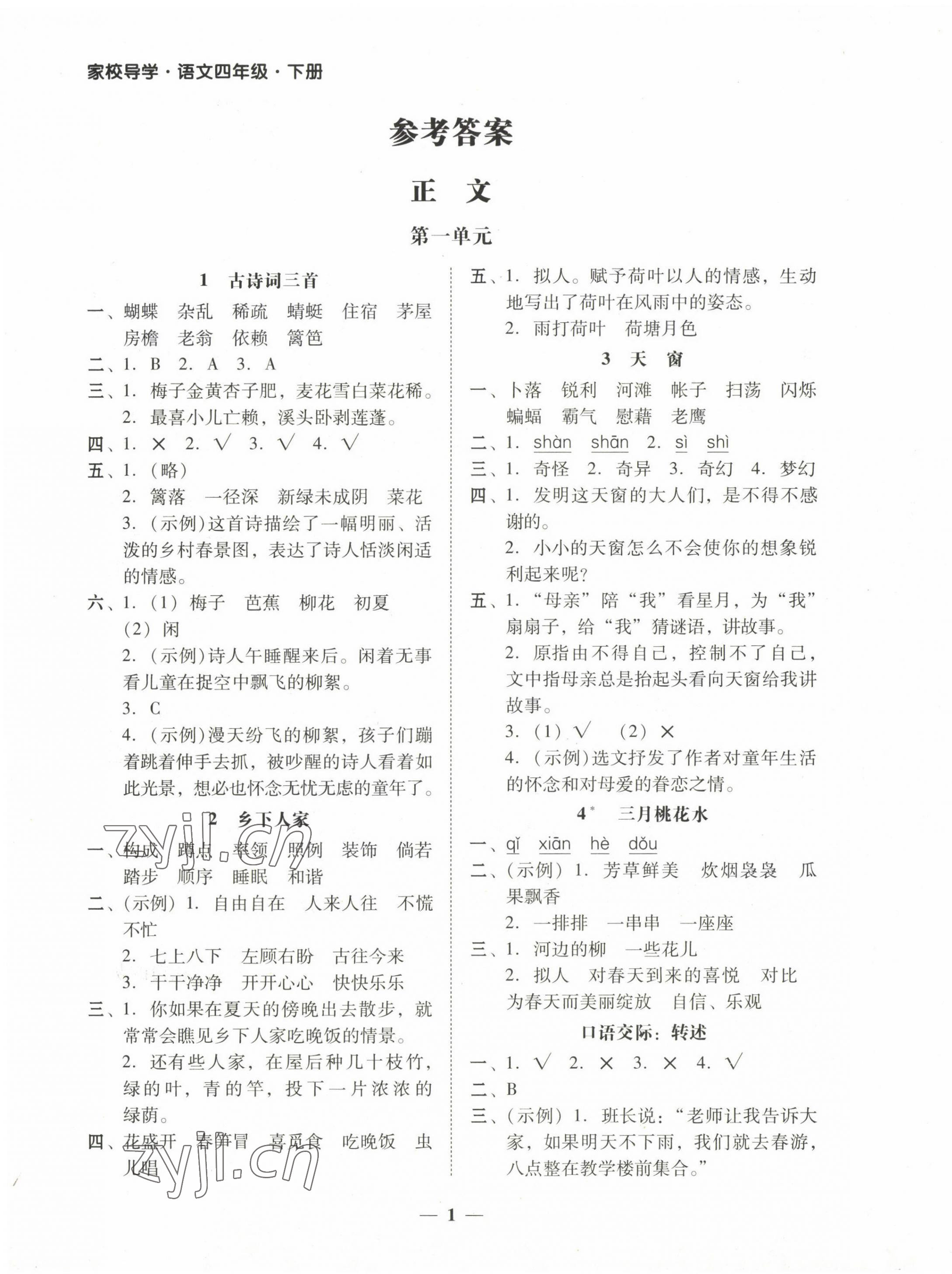 2023年家校导学四年级语文下册 第1页