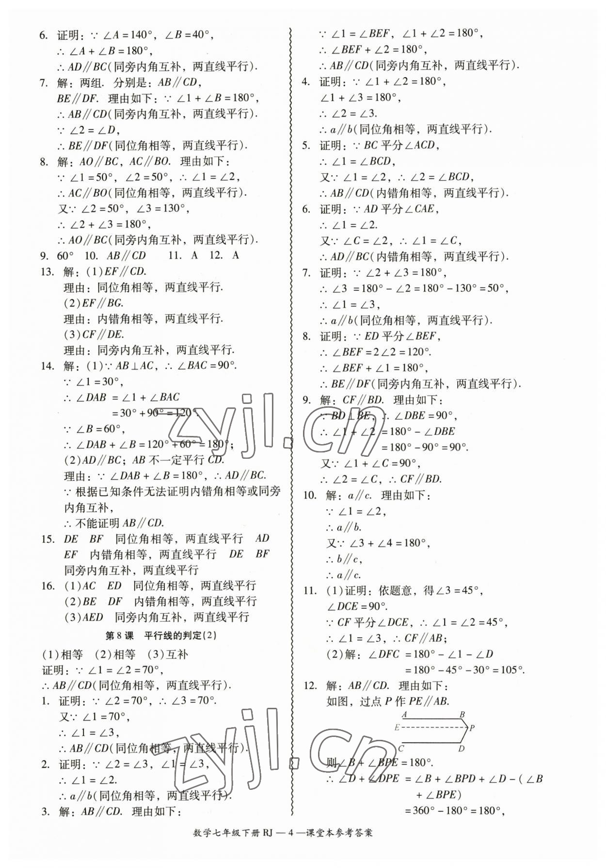 2023年零障碍导教导学案七年级数学下册人教版 参考答案第4页