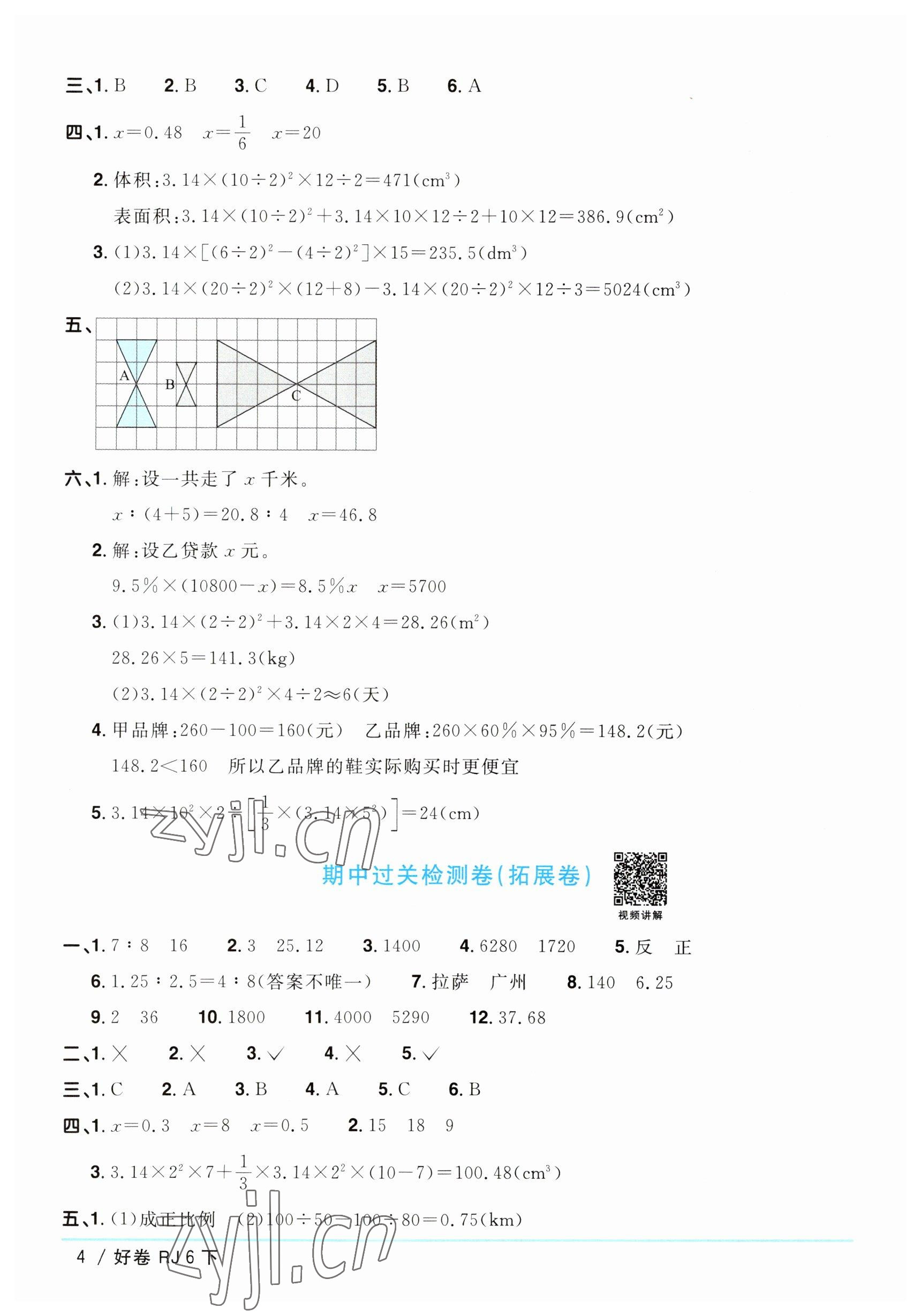 2023年陽(yáng)光同學(xué)一線名師全優(yōu)好卷六年級(jí)數(shù)學(xué)下冊(cè)人教版 參考答案第4頁(yè)