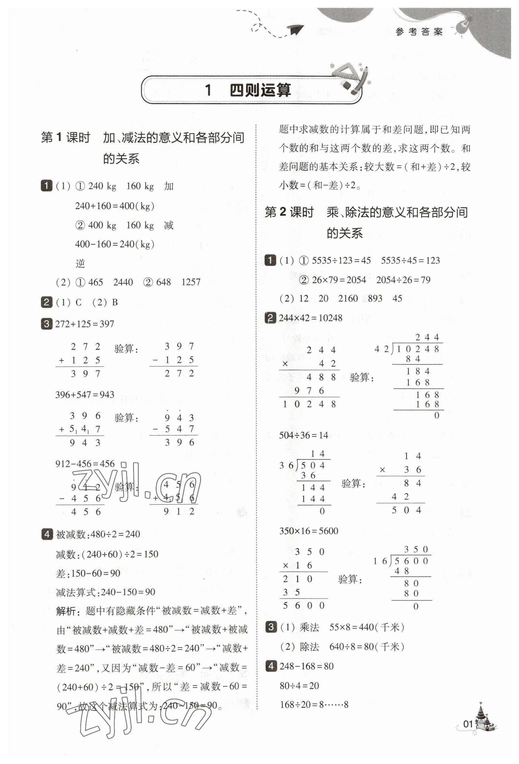 2023年北大綠卡四年級(jí)數(shù)學(xué)下冊(cè)人教版 參考答案第1頁