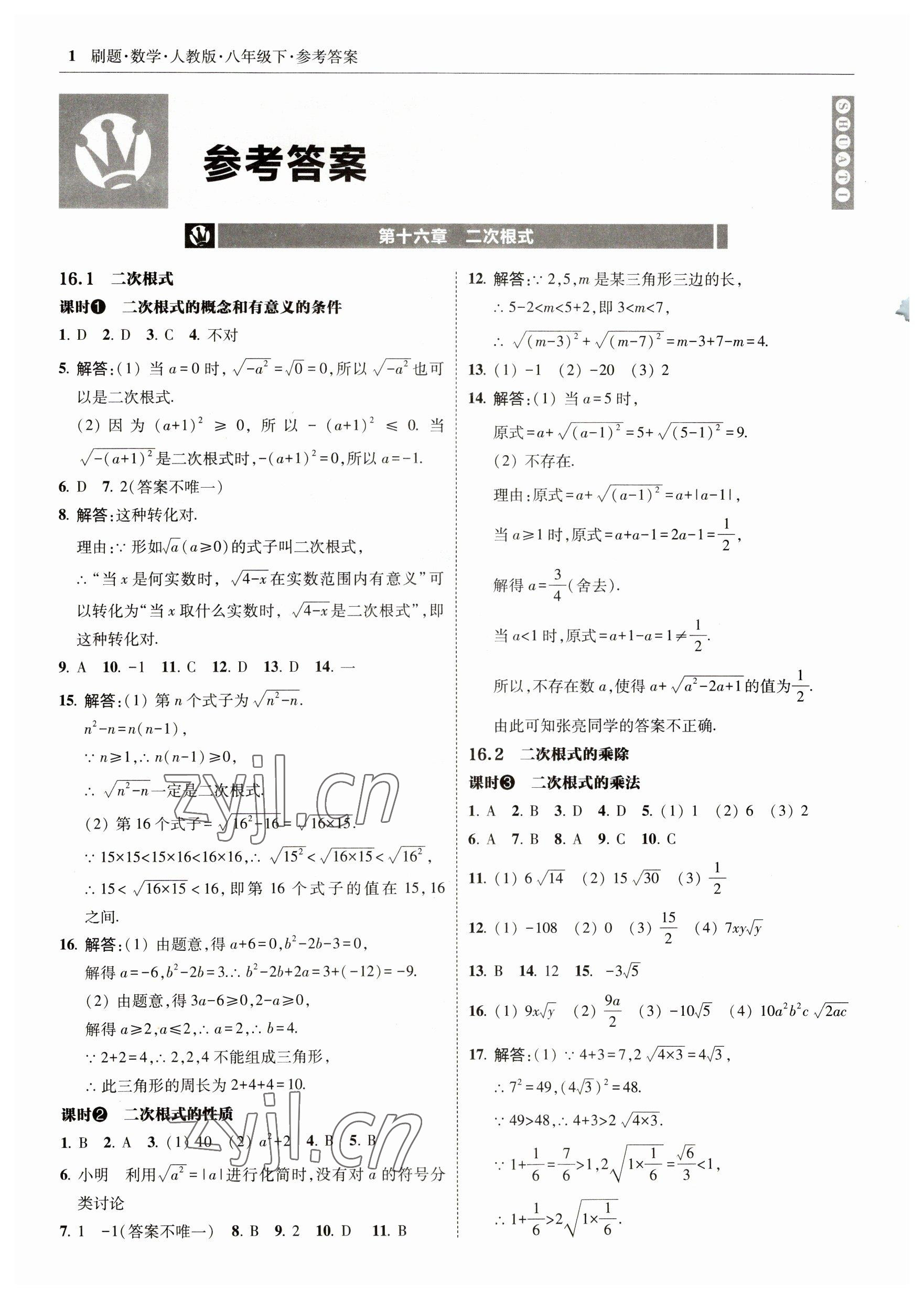 2023年北大绿卡刷题八年级数学下册人教版 参考答案第1页