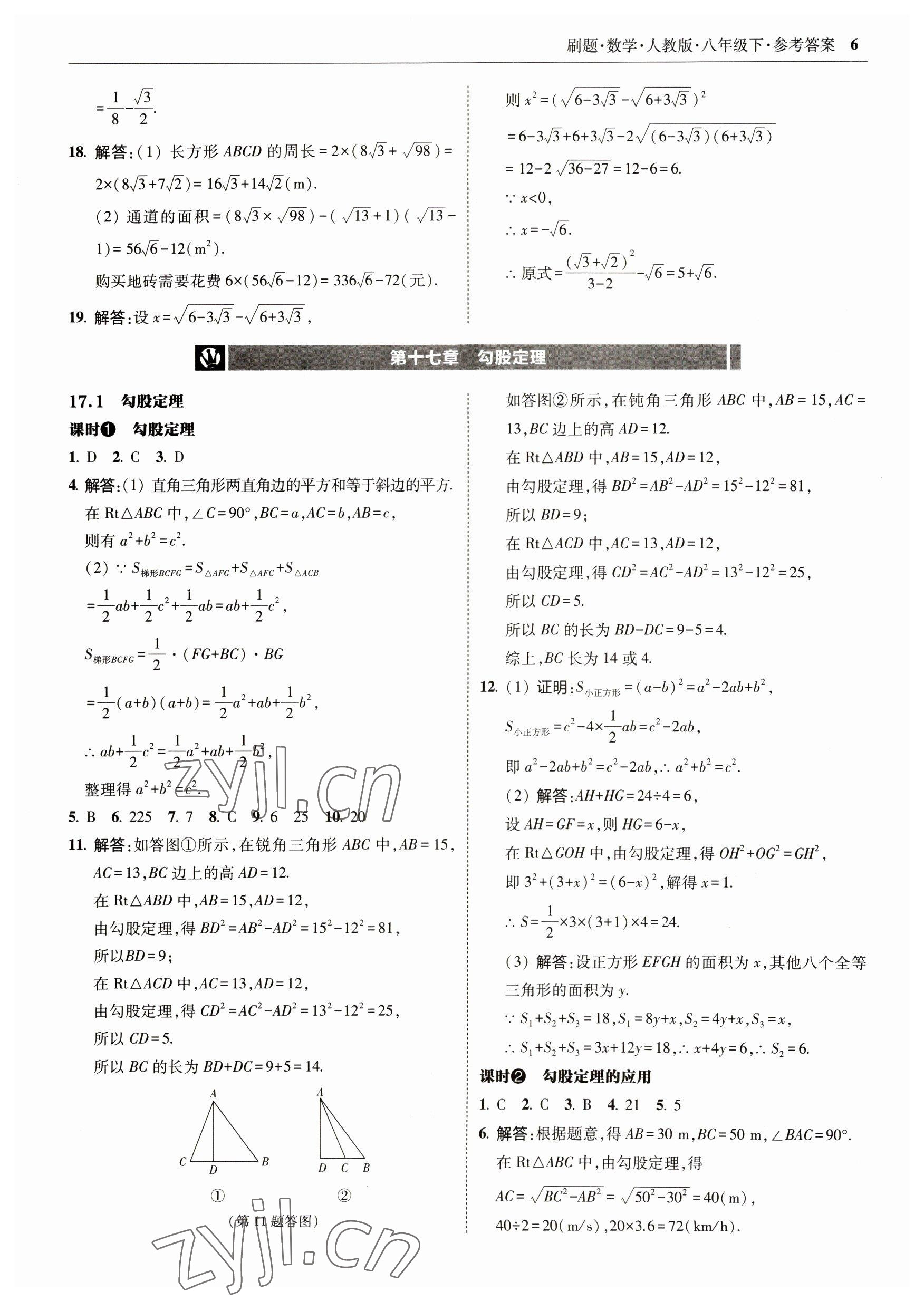 2023年北大绿卡刷题八年级数学下册人教版 参考答案第6页