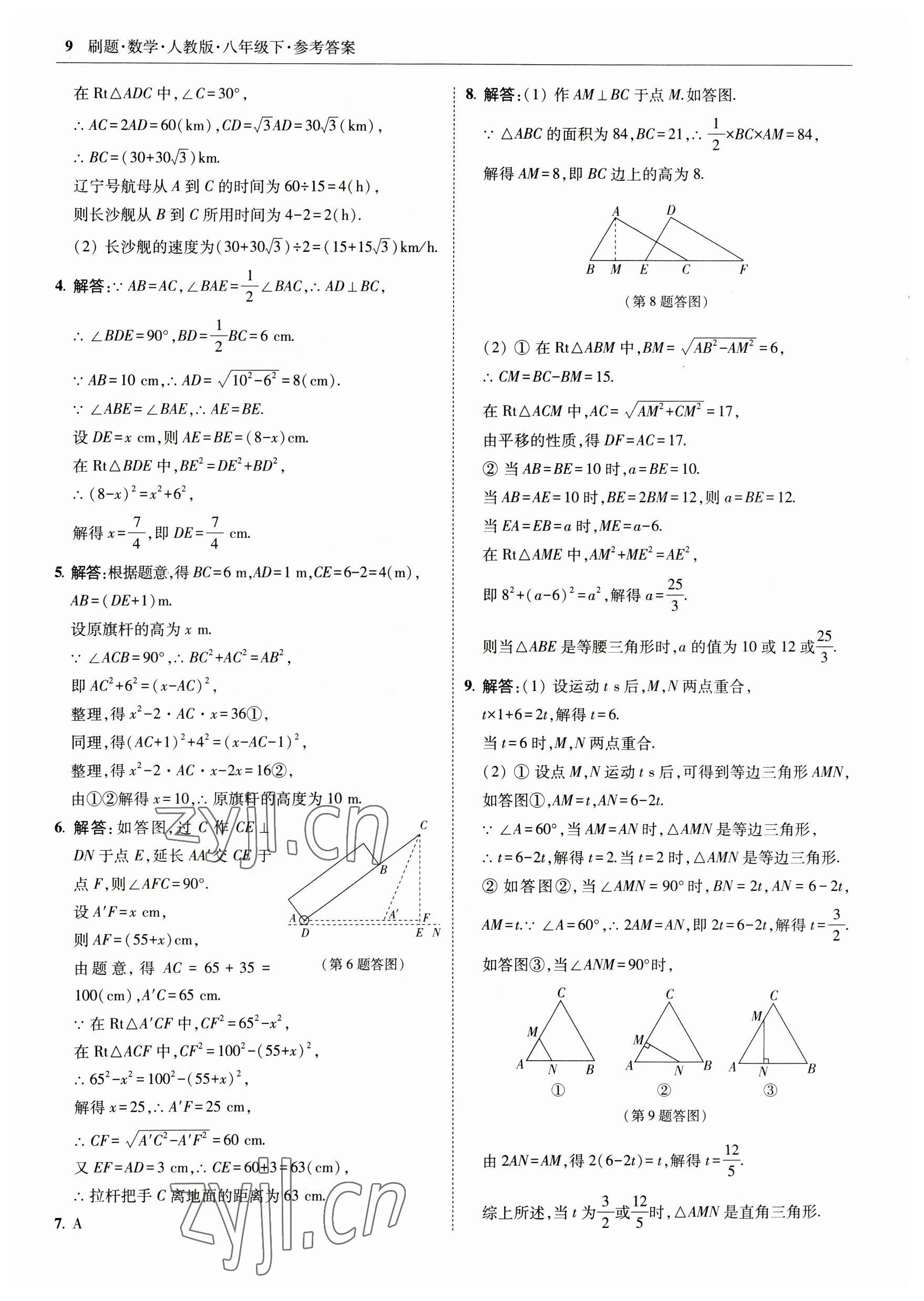 2023年北大绿卡刷题八年级数学下册人教版 参考答案第9页