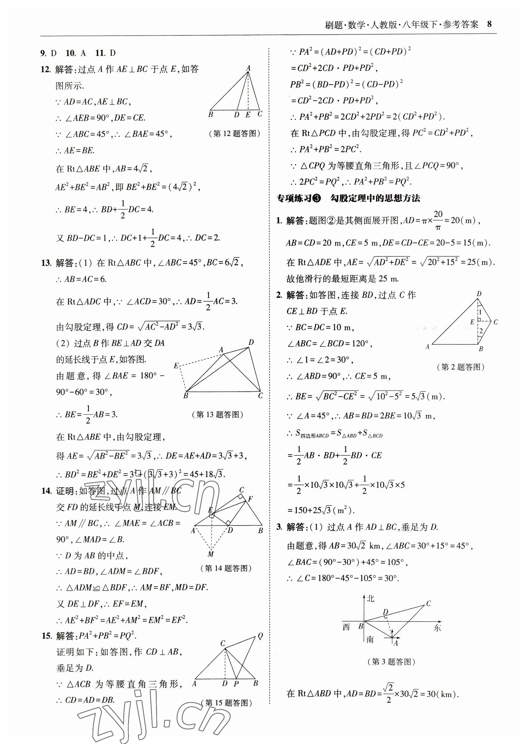 2023年北大绿卡刷题八年级数学下册人教版 参考答案第8页