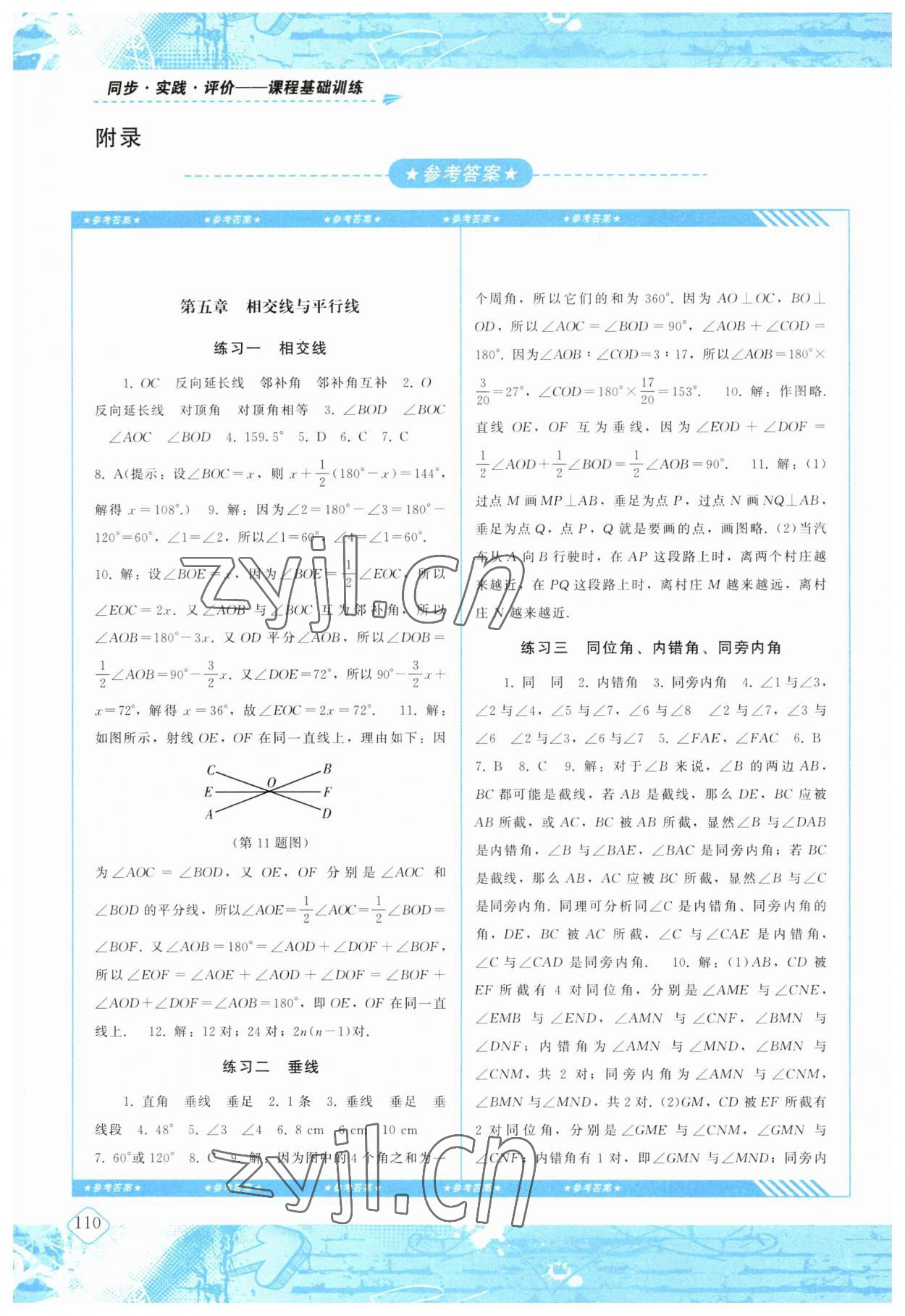 2023年同步實踐評價課程基礎訓練七年級數(shù)學下冊人教版 參考答案第1頁