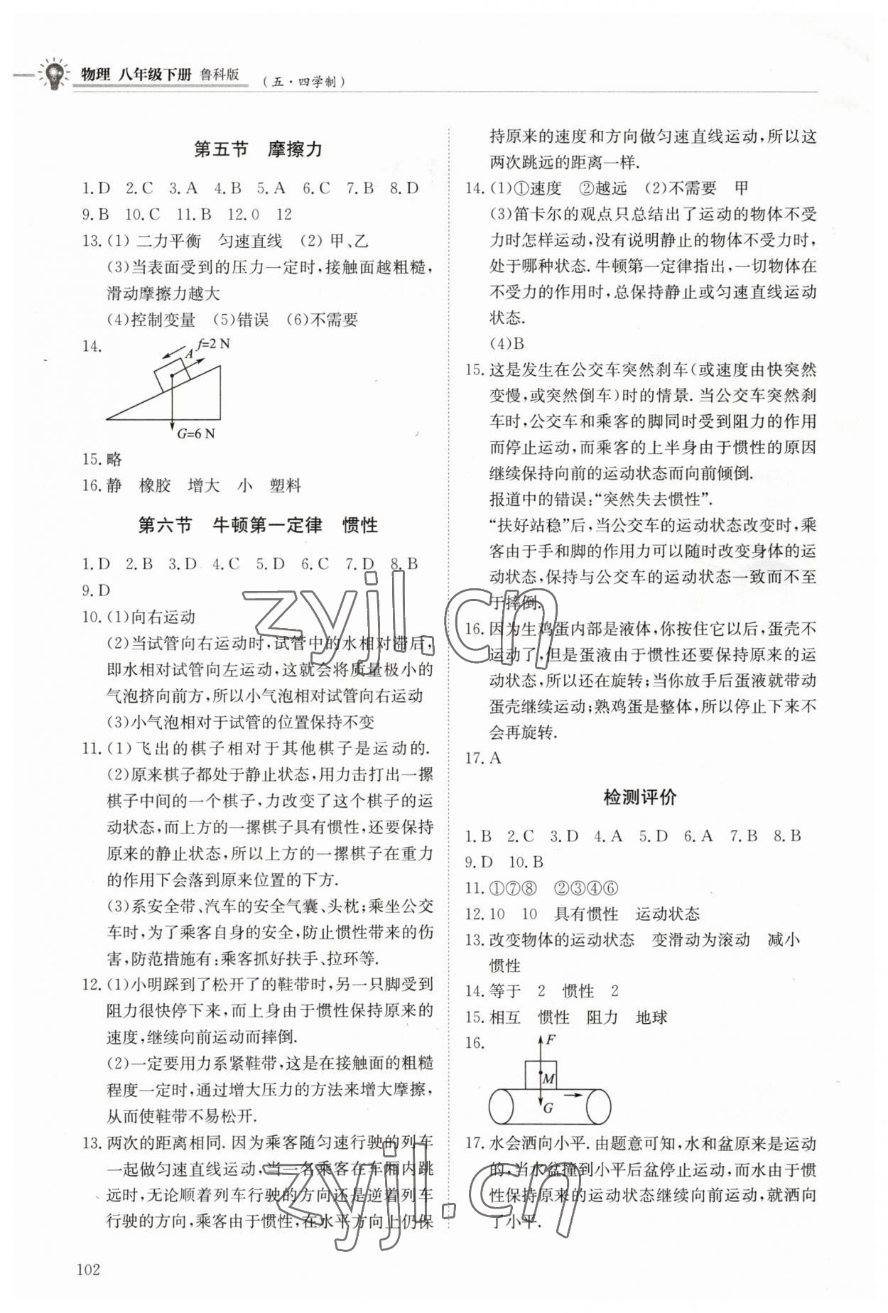 2023年同步练习册明天出版社八年级物理下册鲁科版54制 第2页