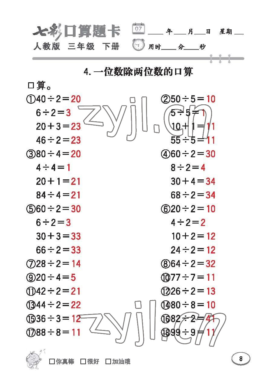 2023年七彩口算题卡三年级数学下册人教版 第8页