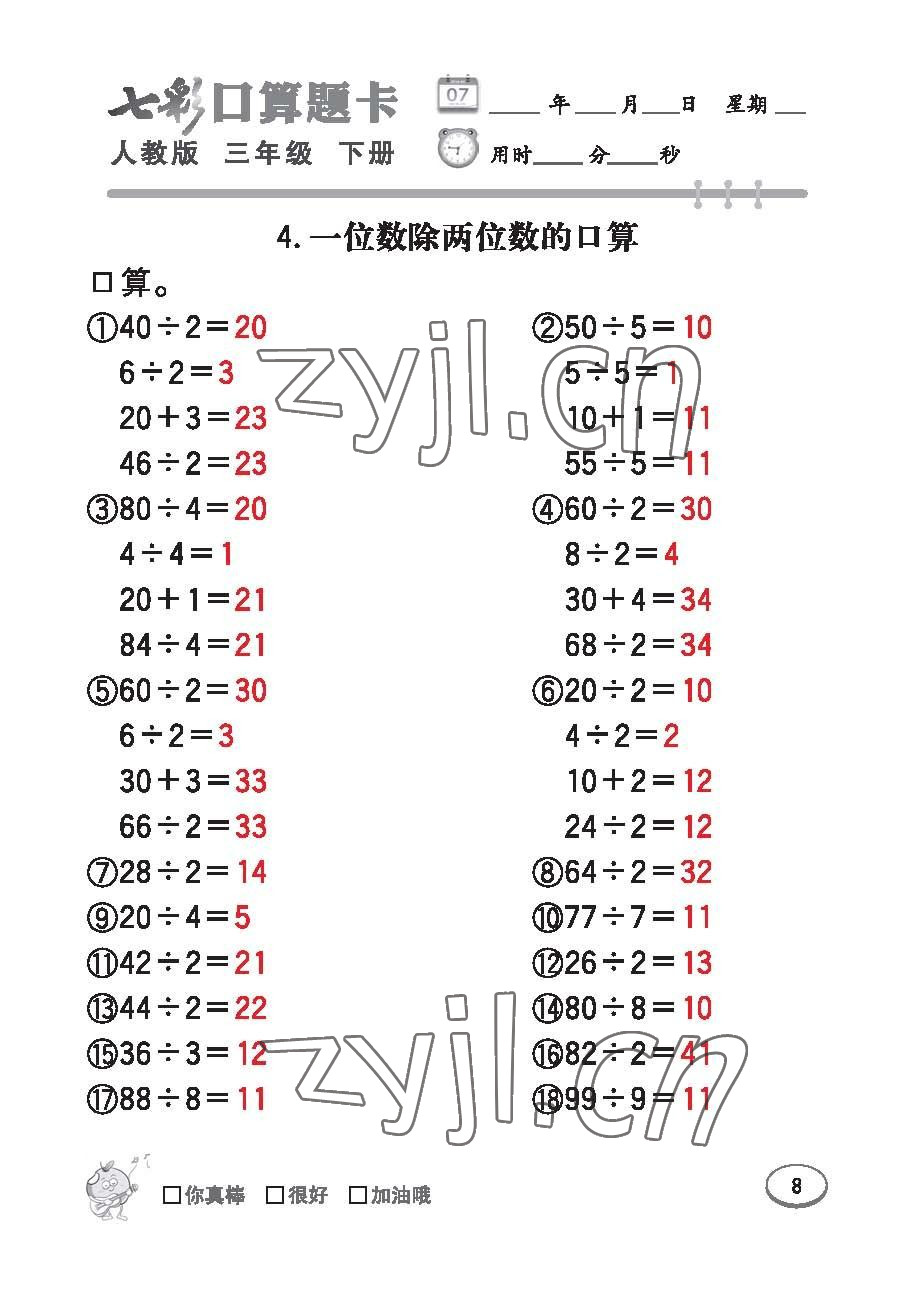 2023年七彩口算題卡三年級(jí)數(shù)學(xué)下冊(cè)人教版 第8頁