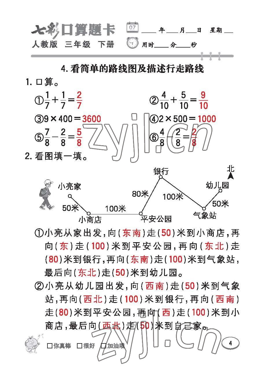 2023年七彩口算題卡三年級數(shù)學(xué)下冊人教版 第4頁