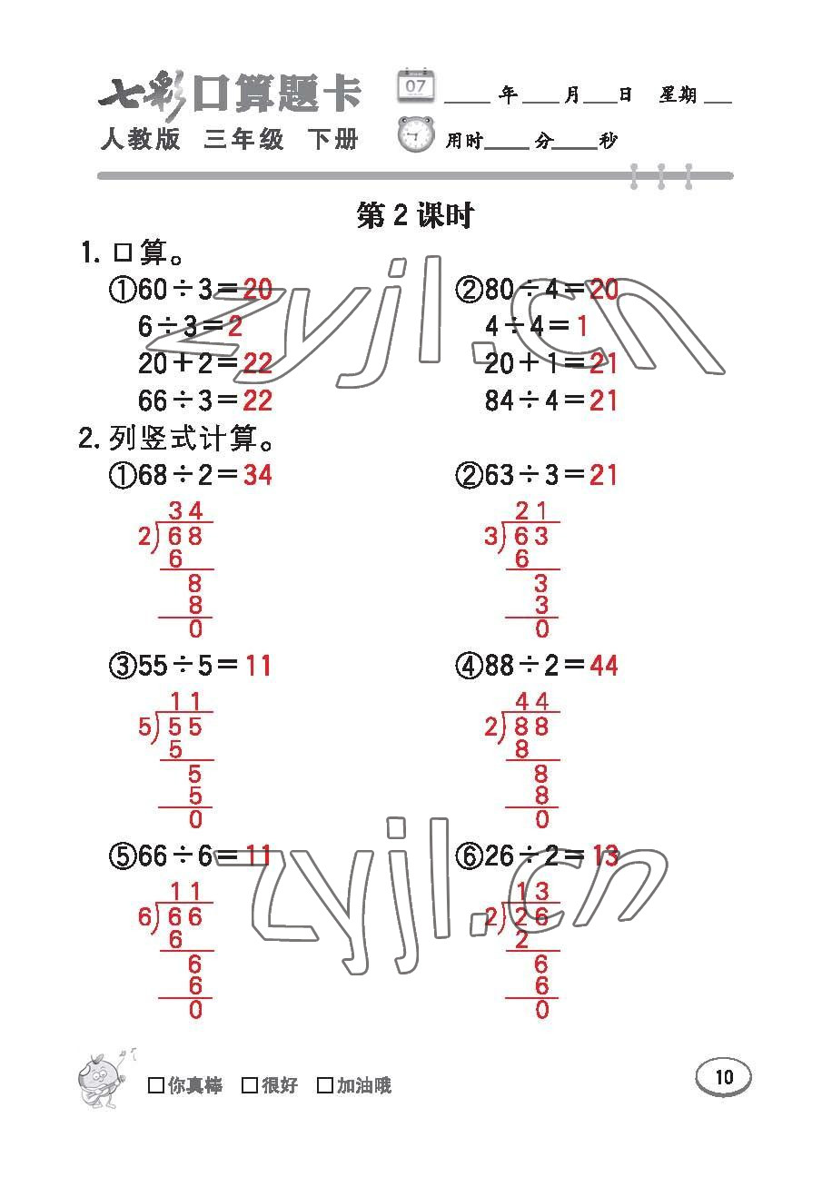 2023年七彩口算題卡三年級數(shù)學(xué)下冊人教版 第10頁