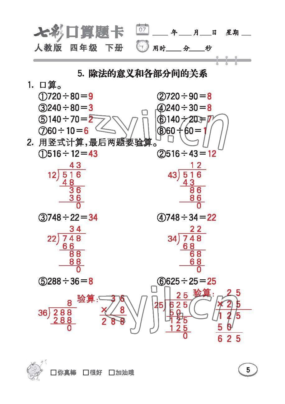 2023年七彩口算题卡四年级数学下册人教版 第5页