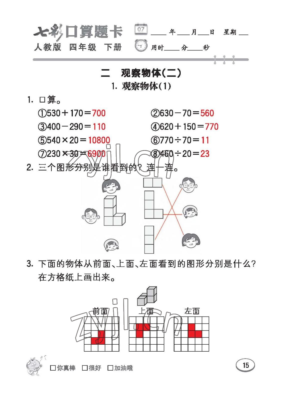 2023年七彩口算題卡四年級(jí)數(shù)學(xué)下冊(cè)人教版 第15頁