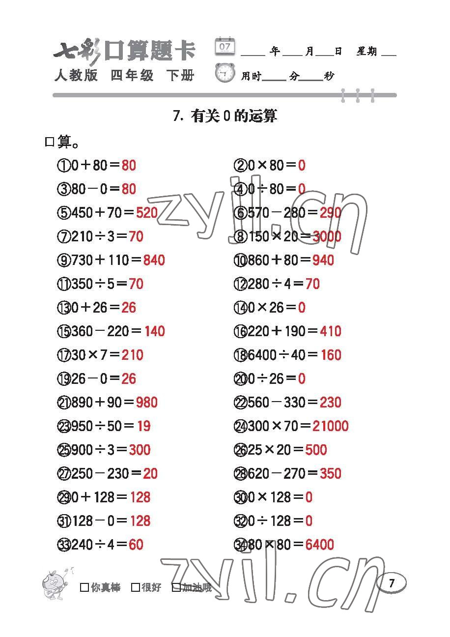 2023年七彩口算题卡四年级数学下册人教版 第7页