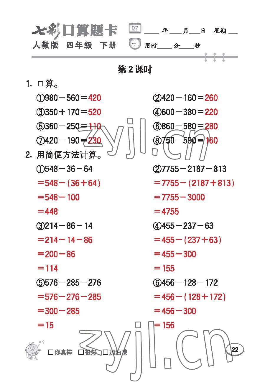 2023年七彩口算题卡四年级数学下册人教版 第22页