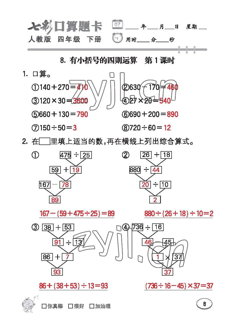 2023年七彩口算题卡四年级数学下册人教版 第8页