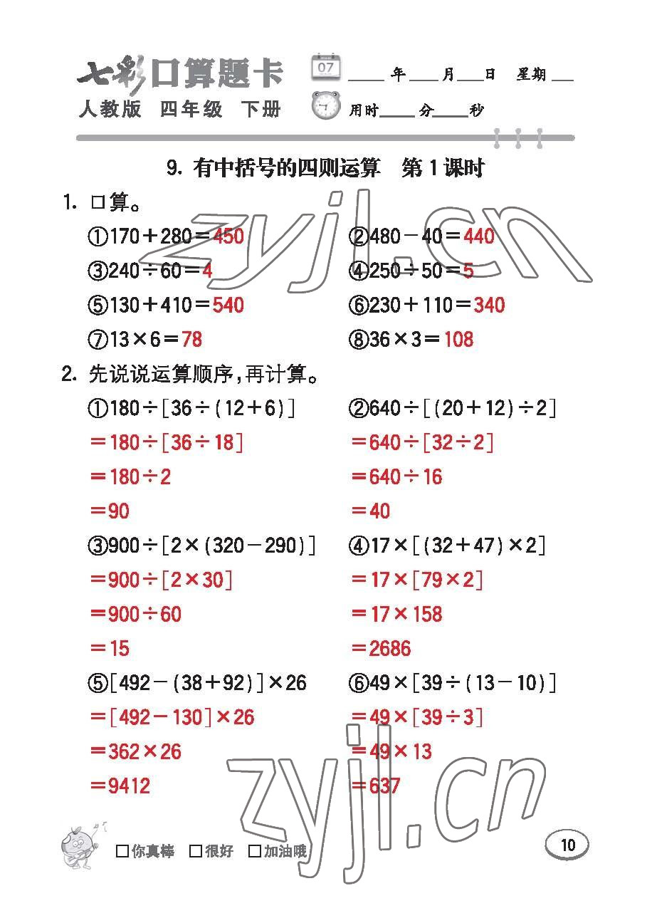 2023年七彩口算题卡四年级数学下册人教版 第10页