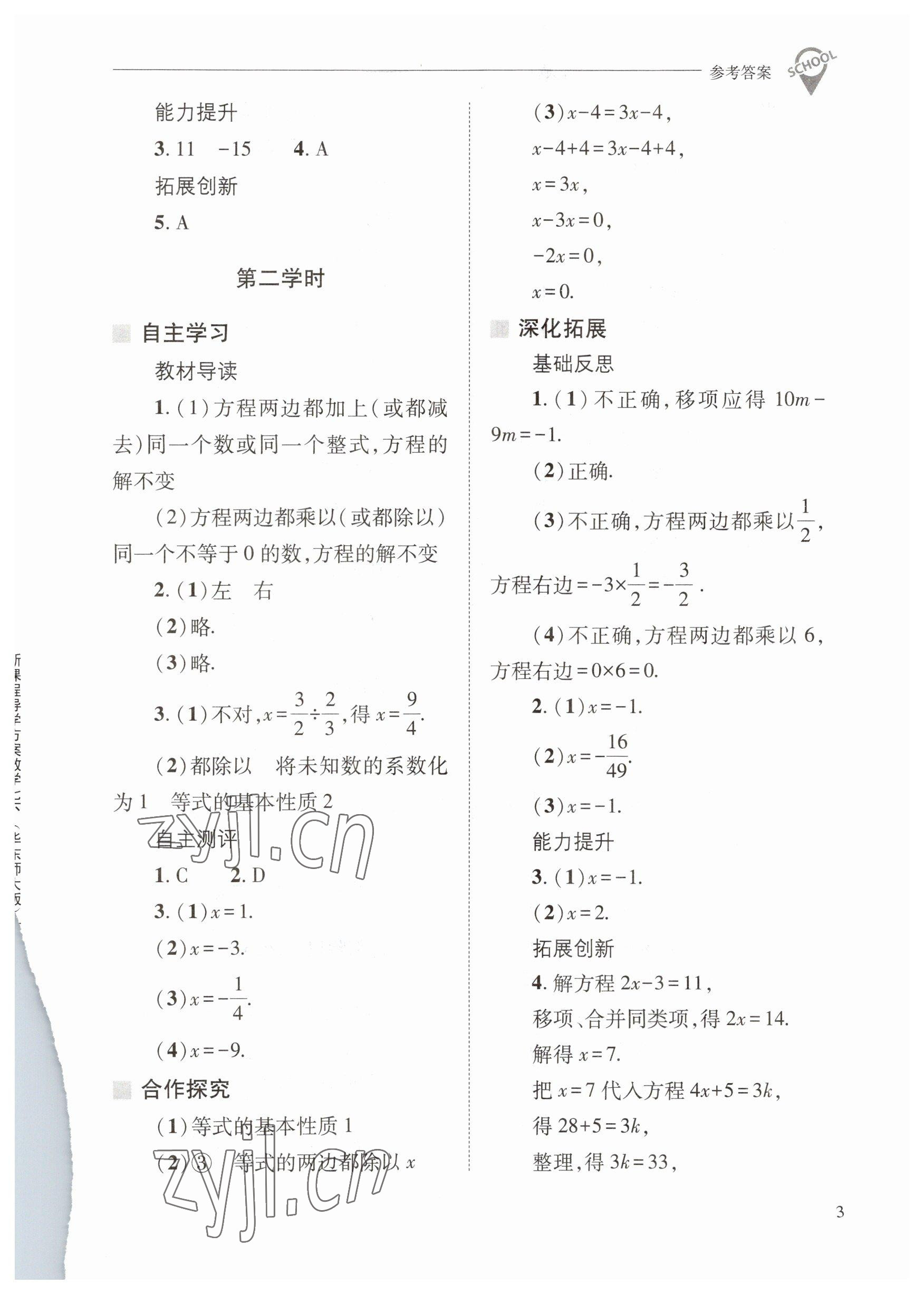 2023年新课程问题解决导学方案七年级数学下册华师大版 参考答案第3页