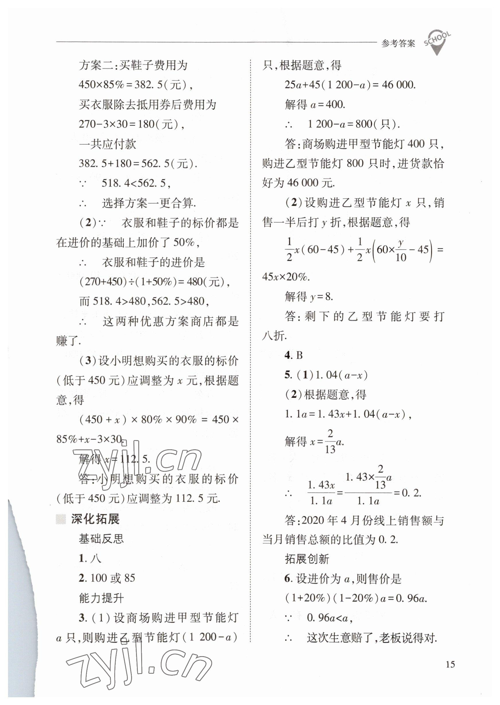 2023年新课程问题解决导学方案七年级数学下册华师大版 参考答案第15页