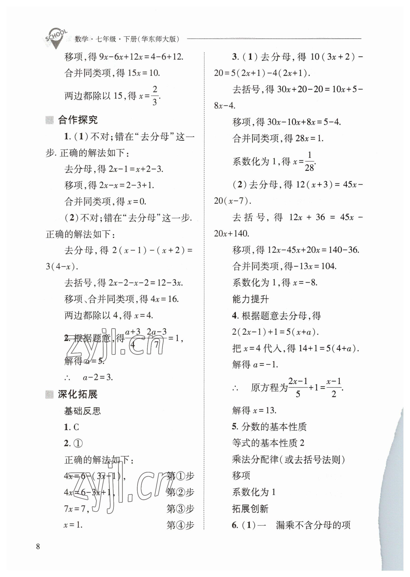 2023年新课程问题解决导学方案七年级数学下册华师大版 参考答案第8页