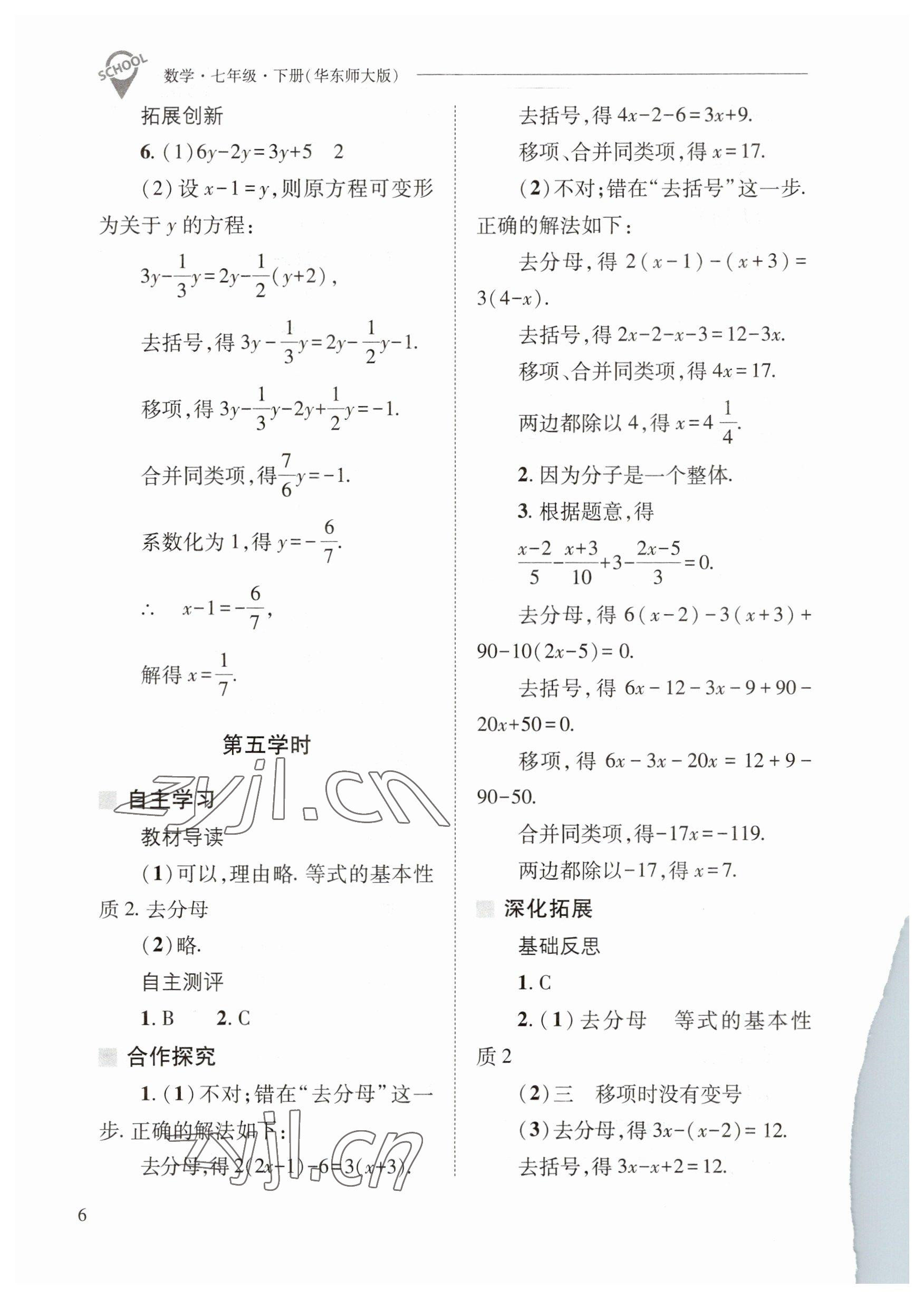 2023年新课程问题解决导学方案七年级数学下册华师大版 参考答案第6页