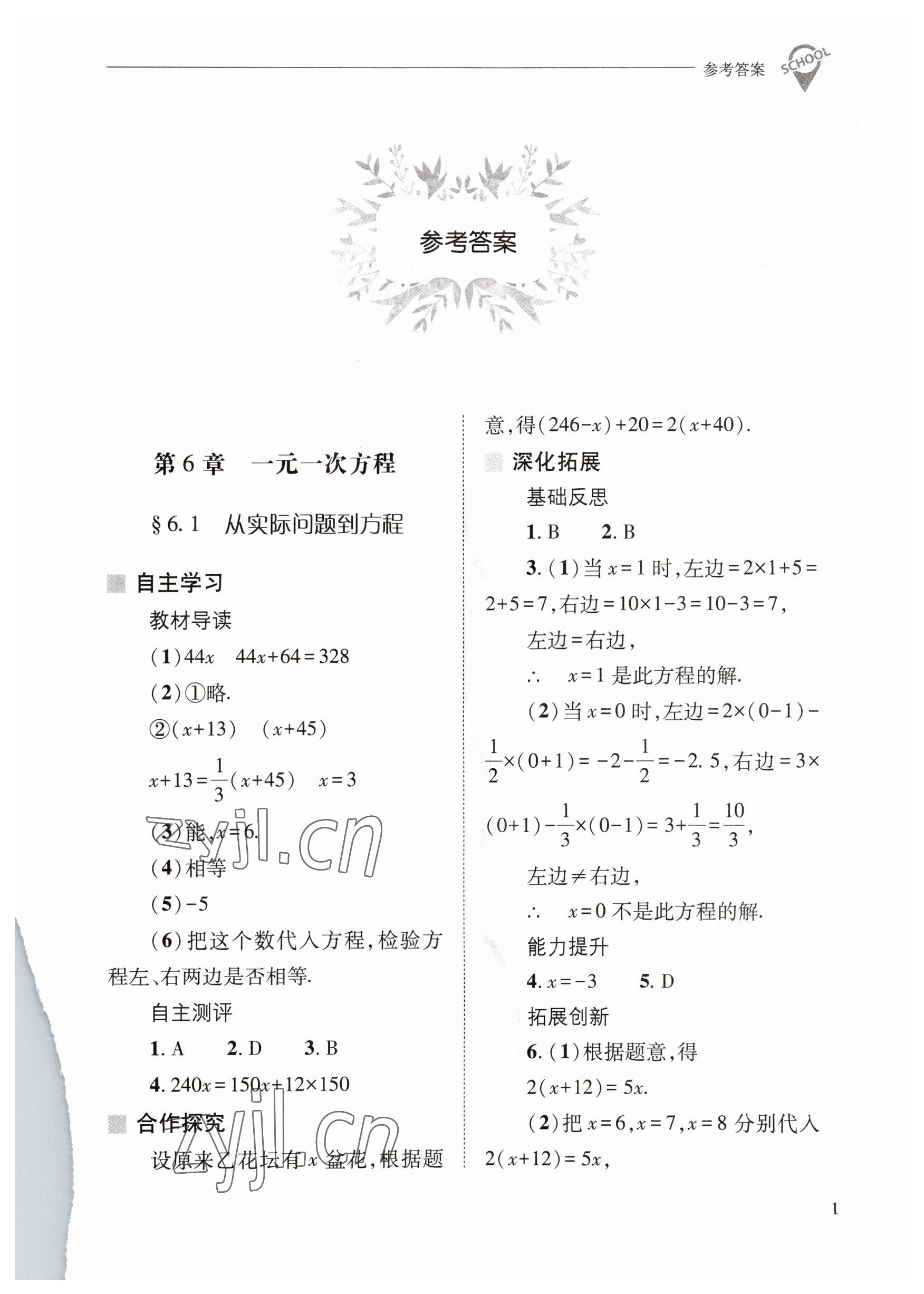 2023年新课程问题解决导学方案七年级数学下册华师大版 参考答案第1页