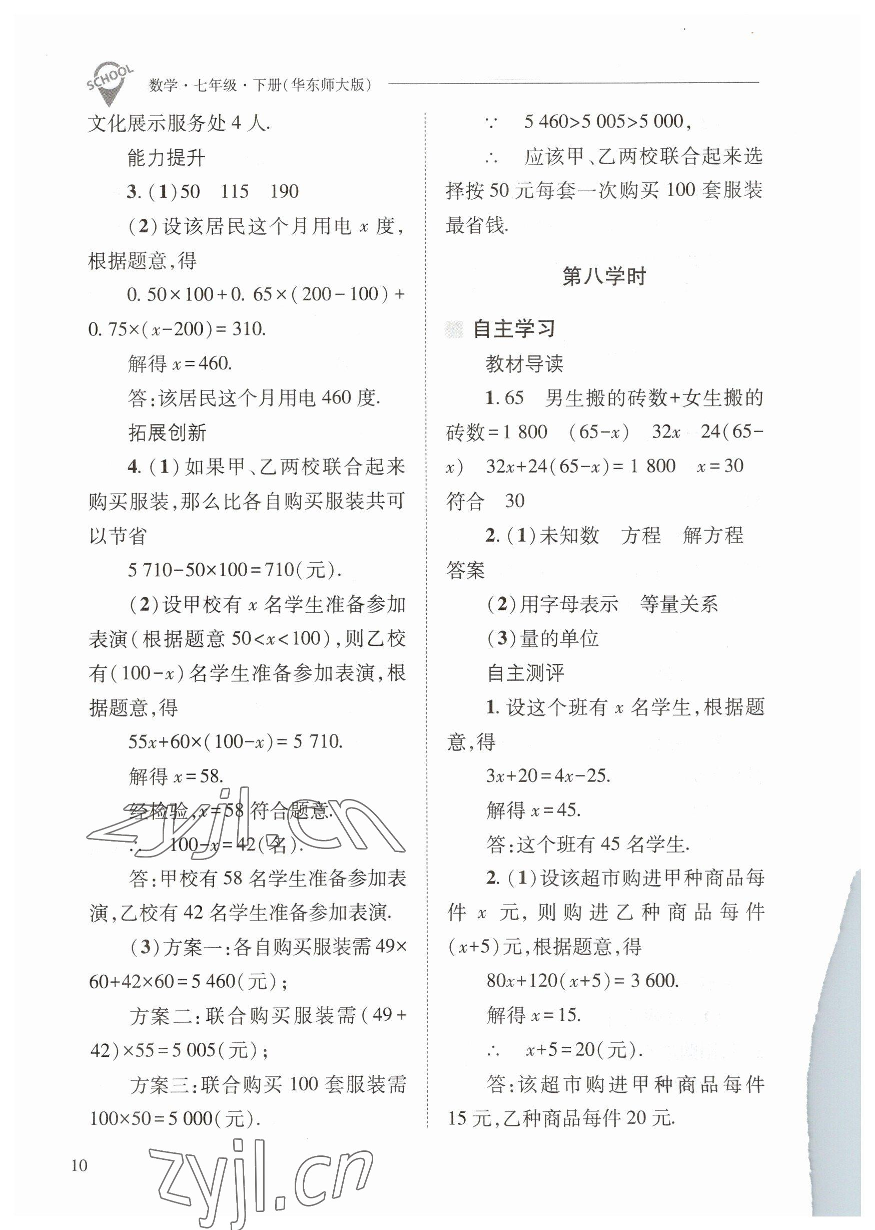 2023年新课程问题解决导学方案七年级数学下册华师大版 参考答案第10页