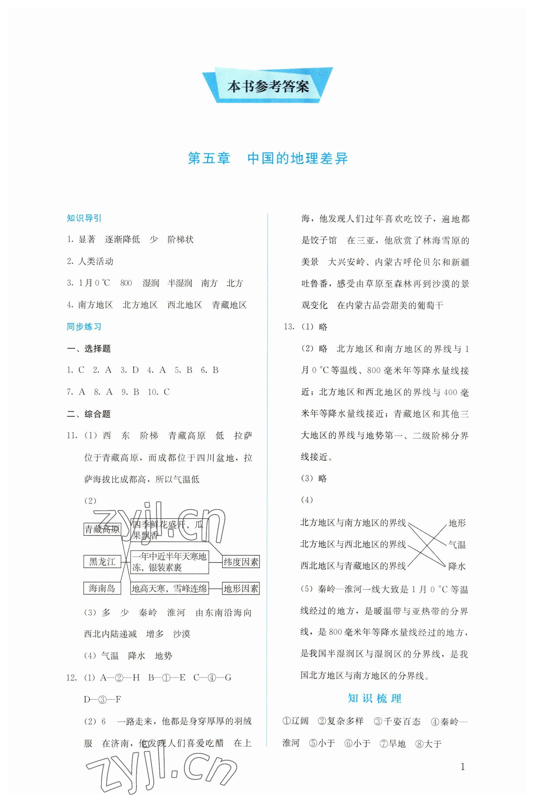 2023年人教金学典同步解析与测评八年级地理下册人教版 第1页