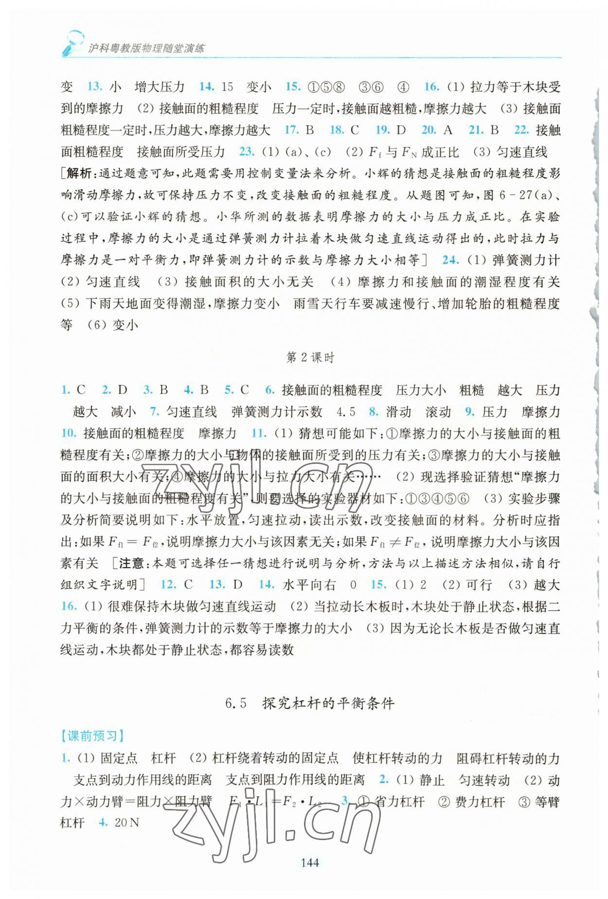 2023年随堂演练八年级物理下册沪粤版 参考答案第3页