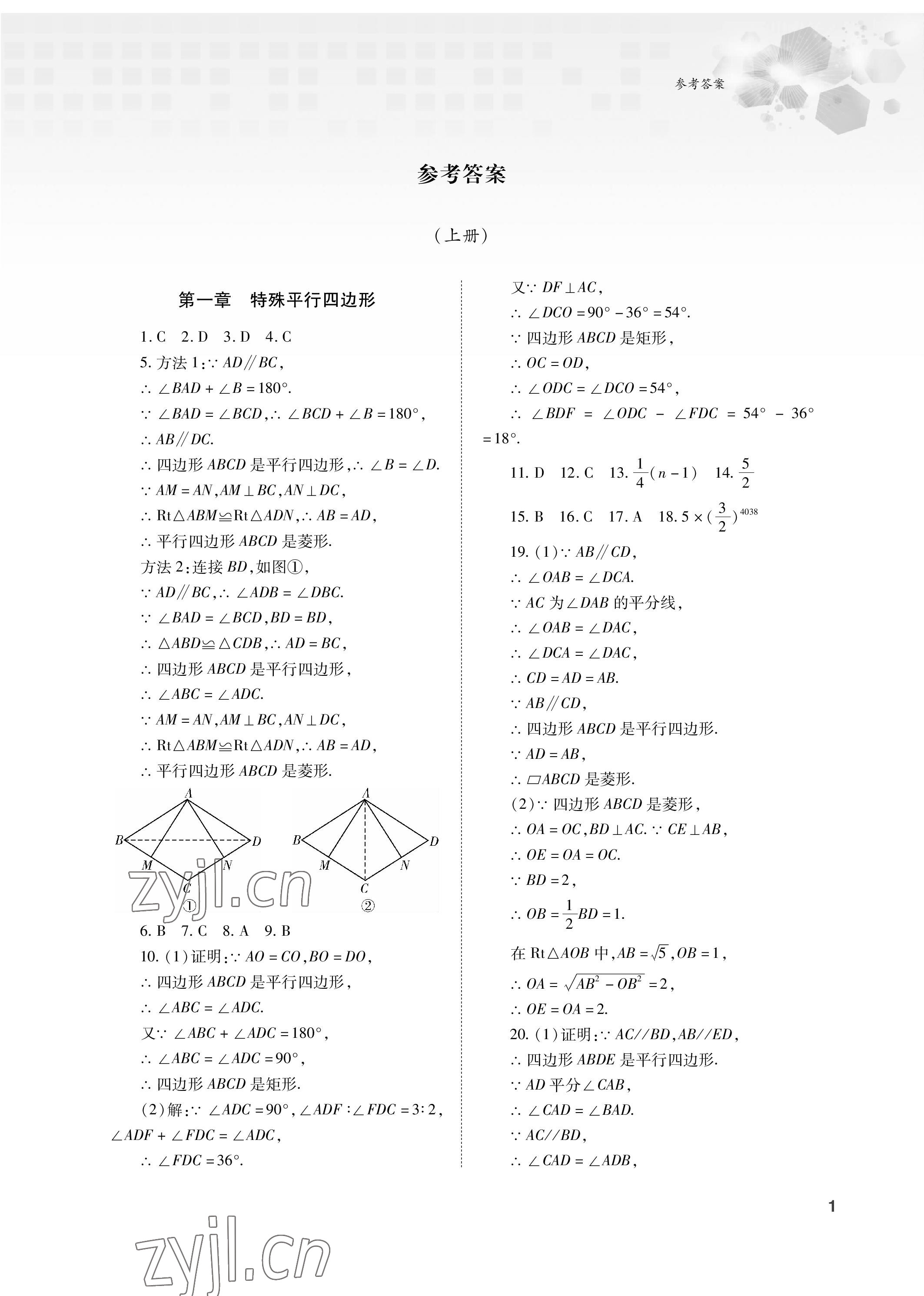 2023年初中数学复习总动员九年级全一册北师大版 参考答案第1页