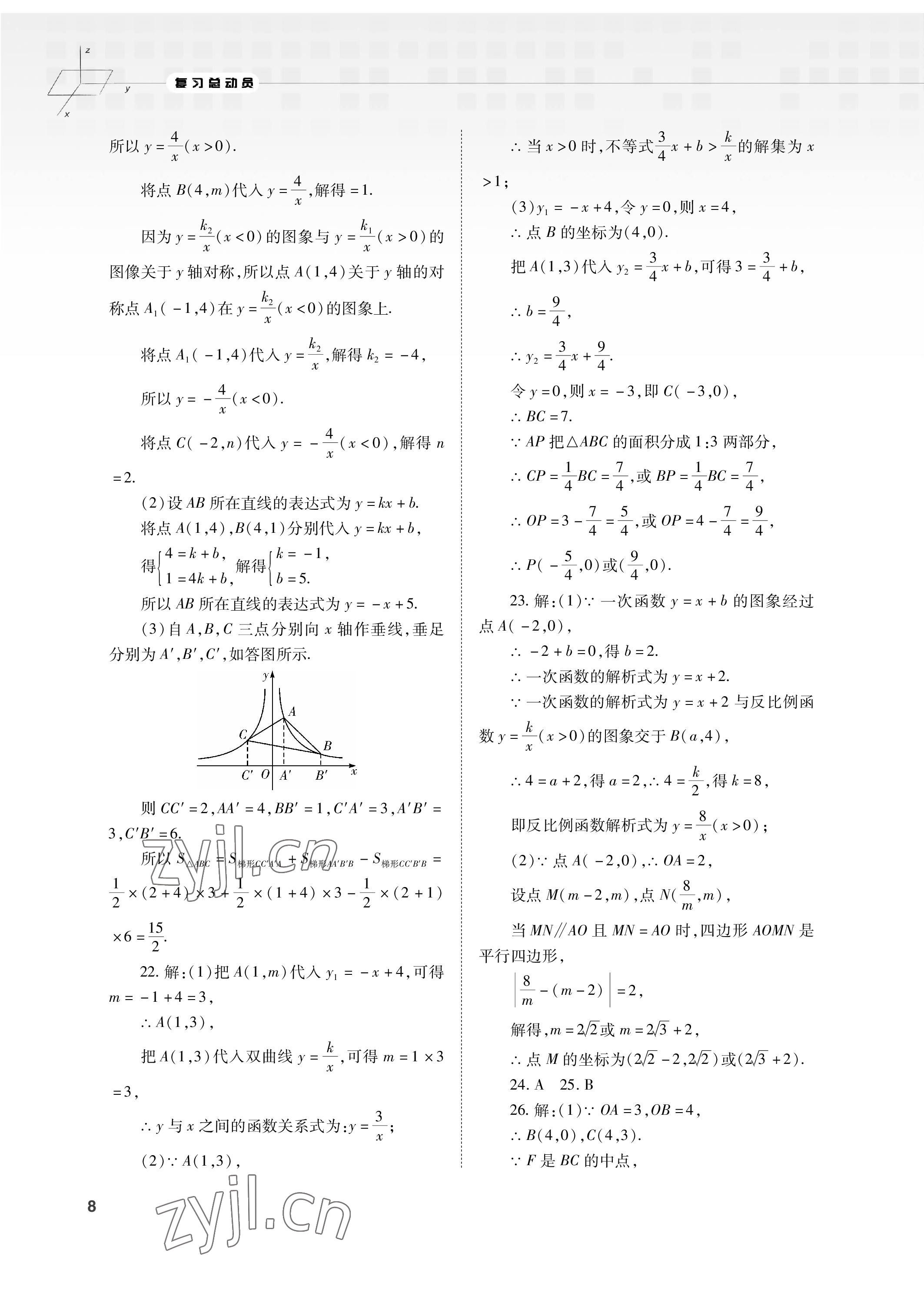 2023年初中数学复习总动员九年级全一册北师大版 参考答案第8页