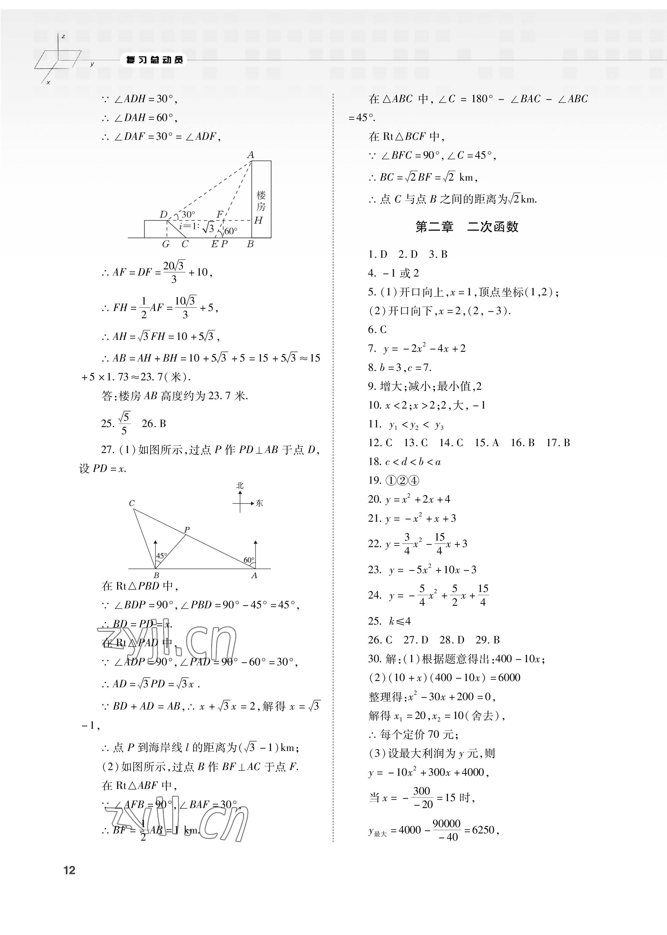 2023年初中数学复习总动员九年级全一册北师大版 参考答案第12页