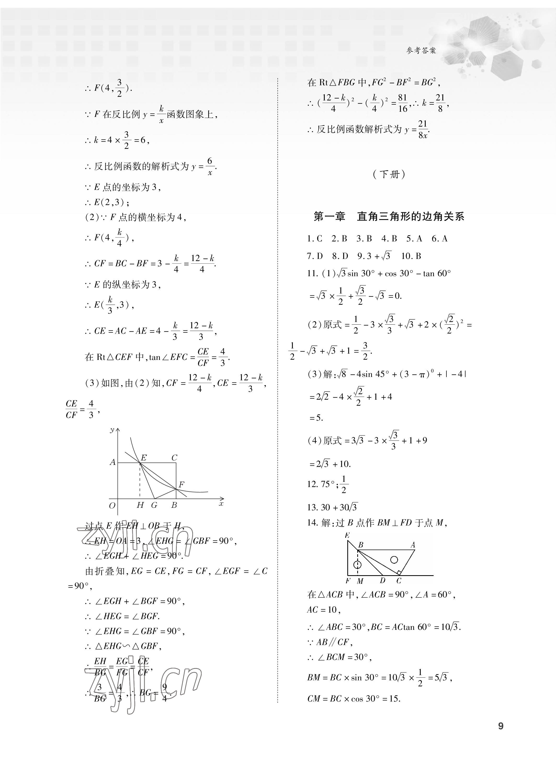 2023年初中数学复习总动员九年级全一册北师大版 参考答案第9页