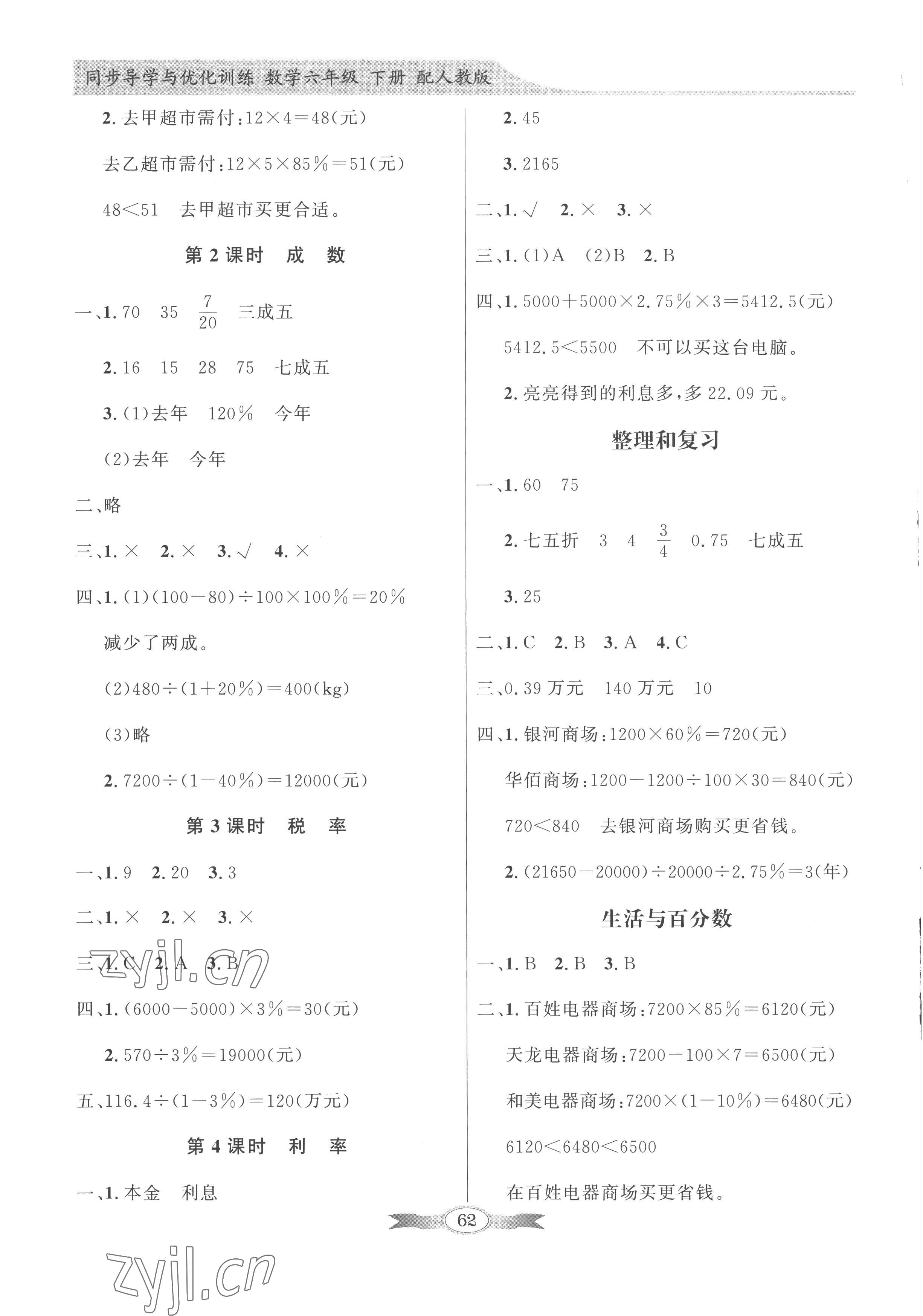 2023年同步导学与优化训练六年级数学下册人教版 第2页