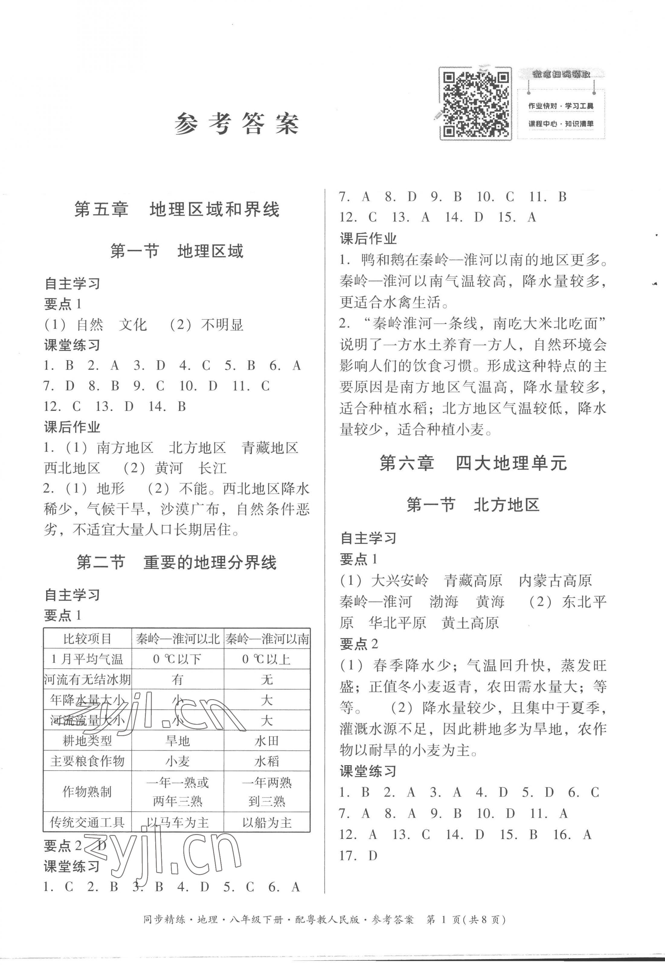 2023年同步精练广东人民出版社八年级地理下册粤人版 第1页