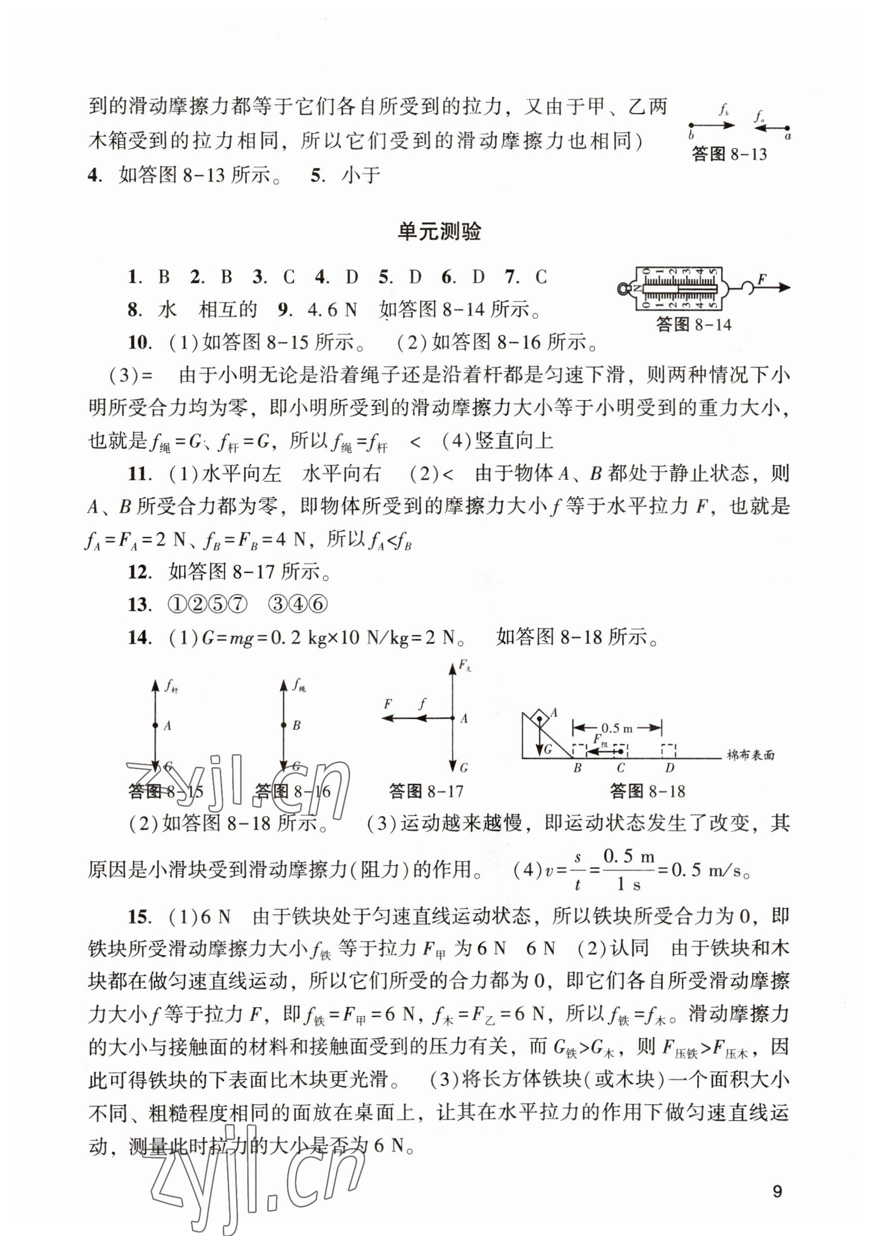 2023年阳光学业评价八年级物理下册人教版 参考答案第9页