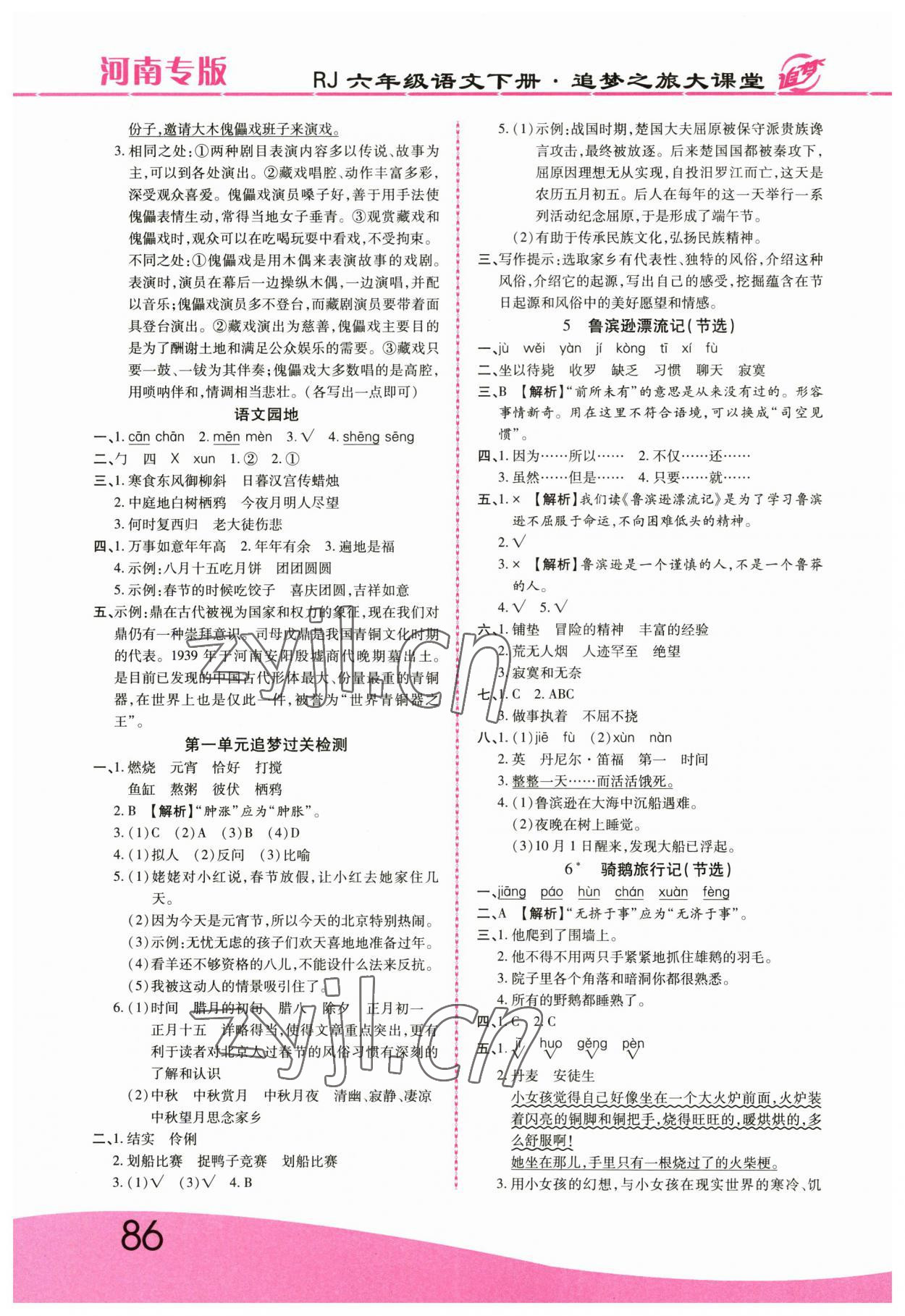 2023年追梦之旅大课堂六年级语文下册人教版河南专版 第2页