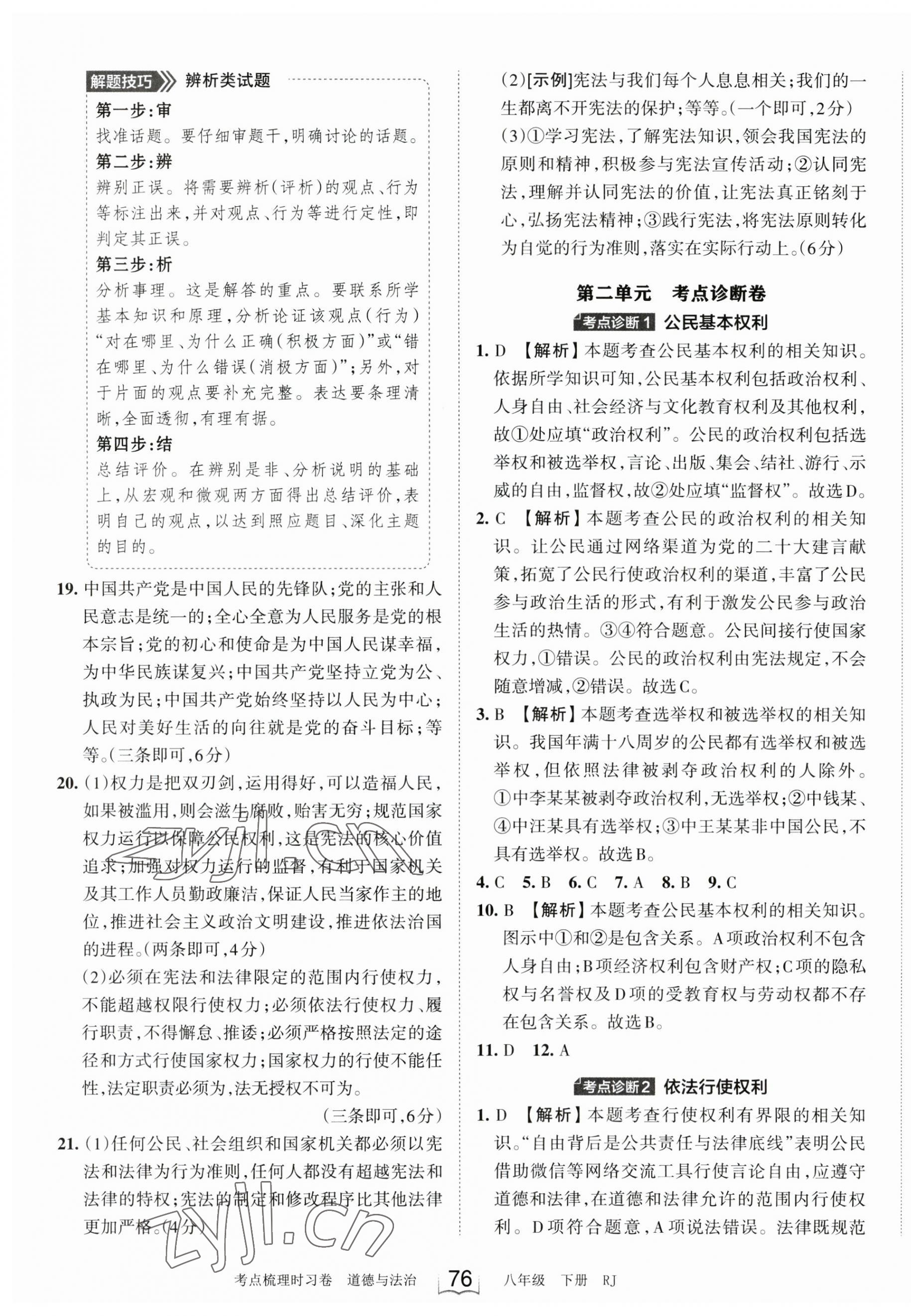 2023年王朝霞考点梳理时习卷八年级道德与法治下册人教版 参考答案第4页