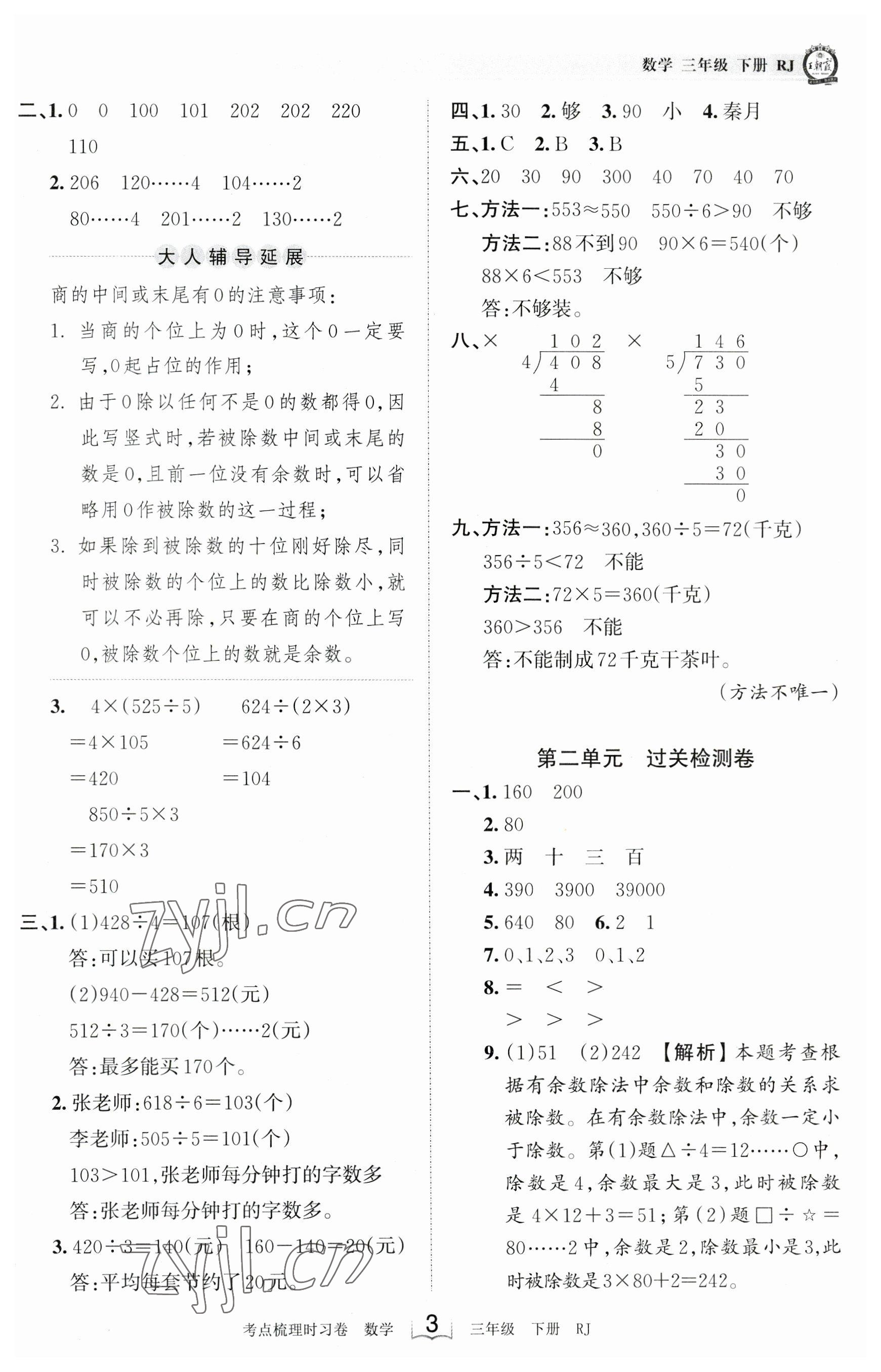 2023年王朝霞考点梳理时习卷三年级数学下册人教版 参考答案第3页