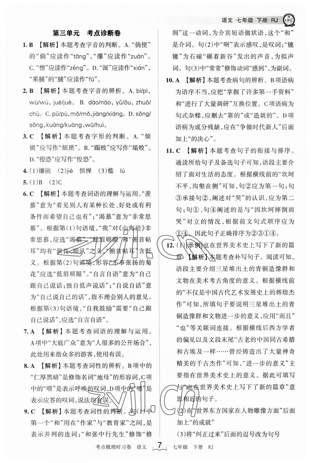 2023年王朝霞考点梳理时习卷七年级语文下册人教版 参考答案第7页