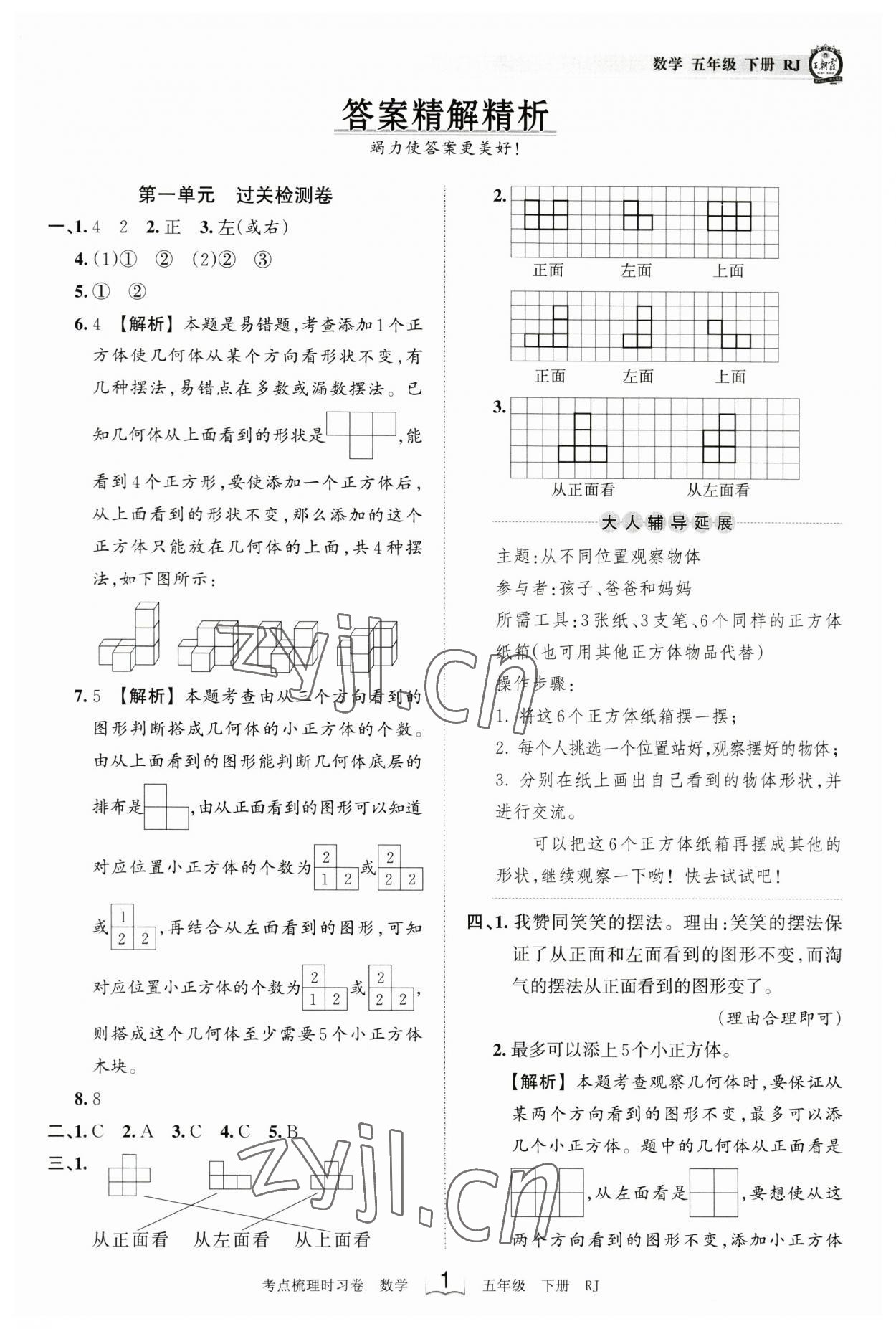 2023年王朝霞考點梳理時習卷五年級數(shù)學下冊人教版 參考答案第1頁