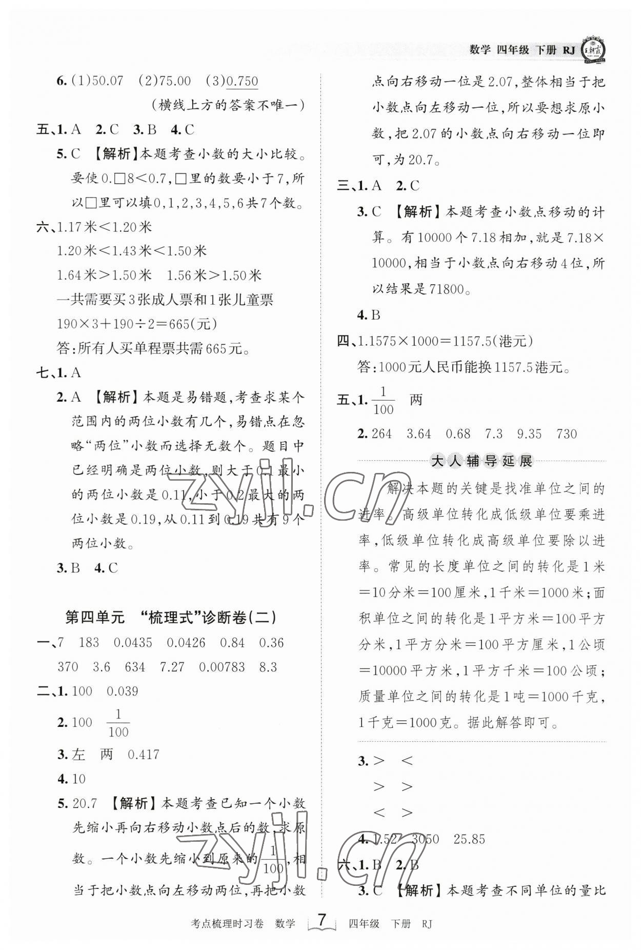 2023年王朝霞考点梳理时习卷四年级数学下册人教版 参考答案第7页